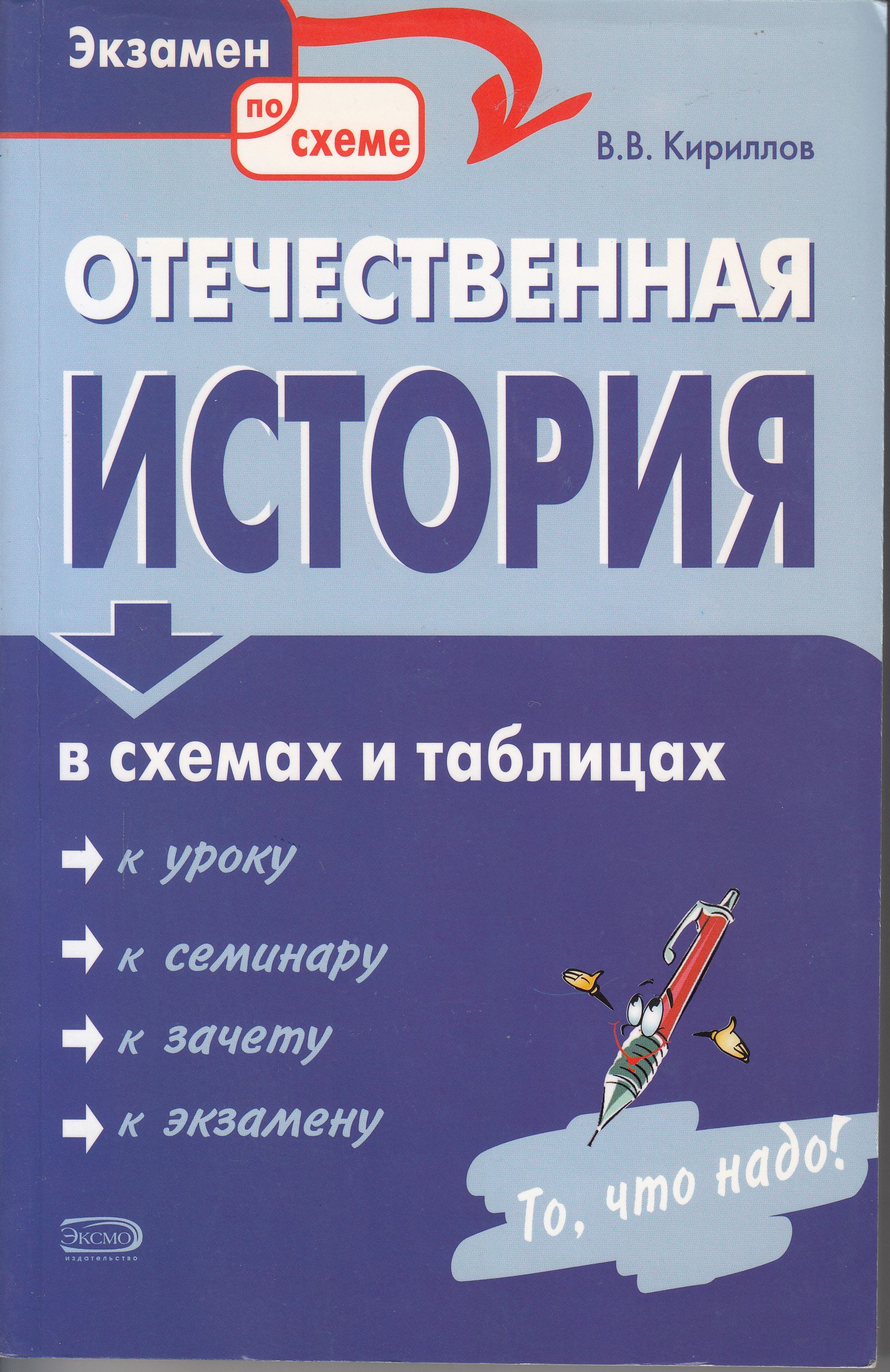 Кириллов история россии 11 класс. Отечественная история в схемах и таблицах Кириллов. Таблица Кириллова. Отечественная история в схемах и таблицах Кириллов купить. Кириллов история учебные таблицы.