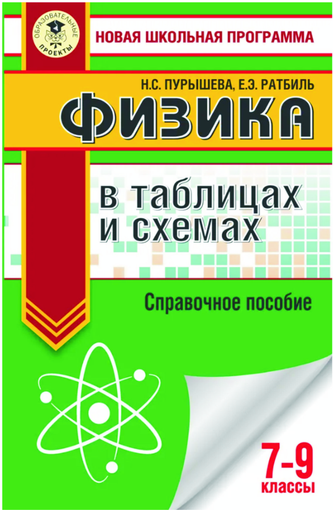 Физика в таблицах и схемах для 7-9 классов (справочное пособие карманного  формата) | Ратбиль Елена Эммануиловна, Пурышева Наталия Сергеевна - купить  с доставкой по выгодным ценам в интернет-магазине OZON (881750486)