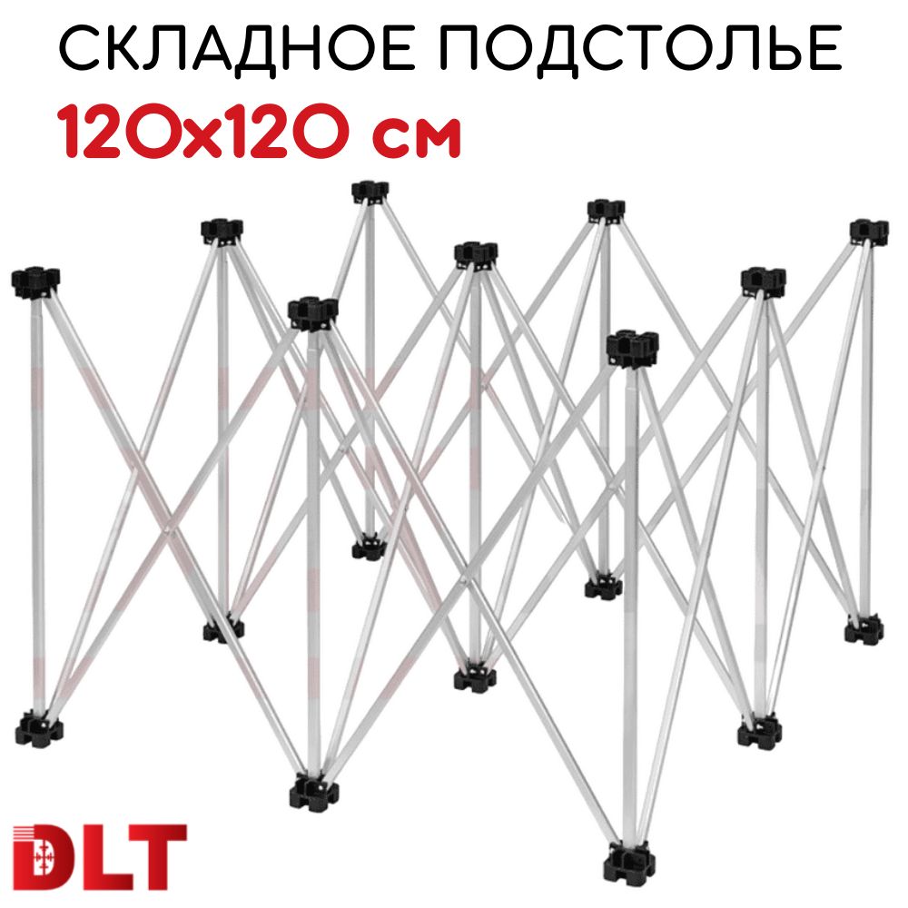 ПодстольескладноеDLT1,2м(Столсороконожка1,2х1,2м)