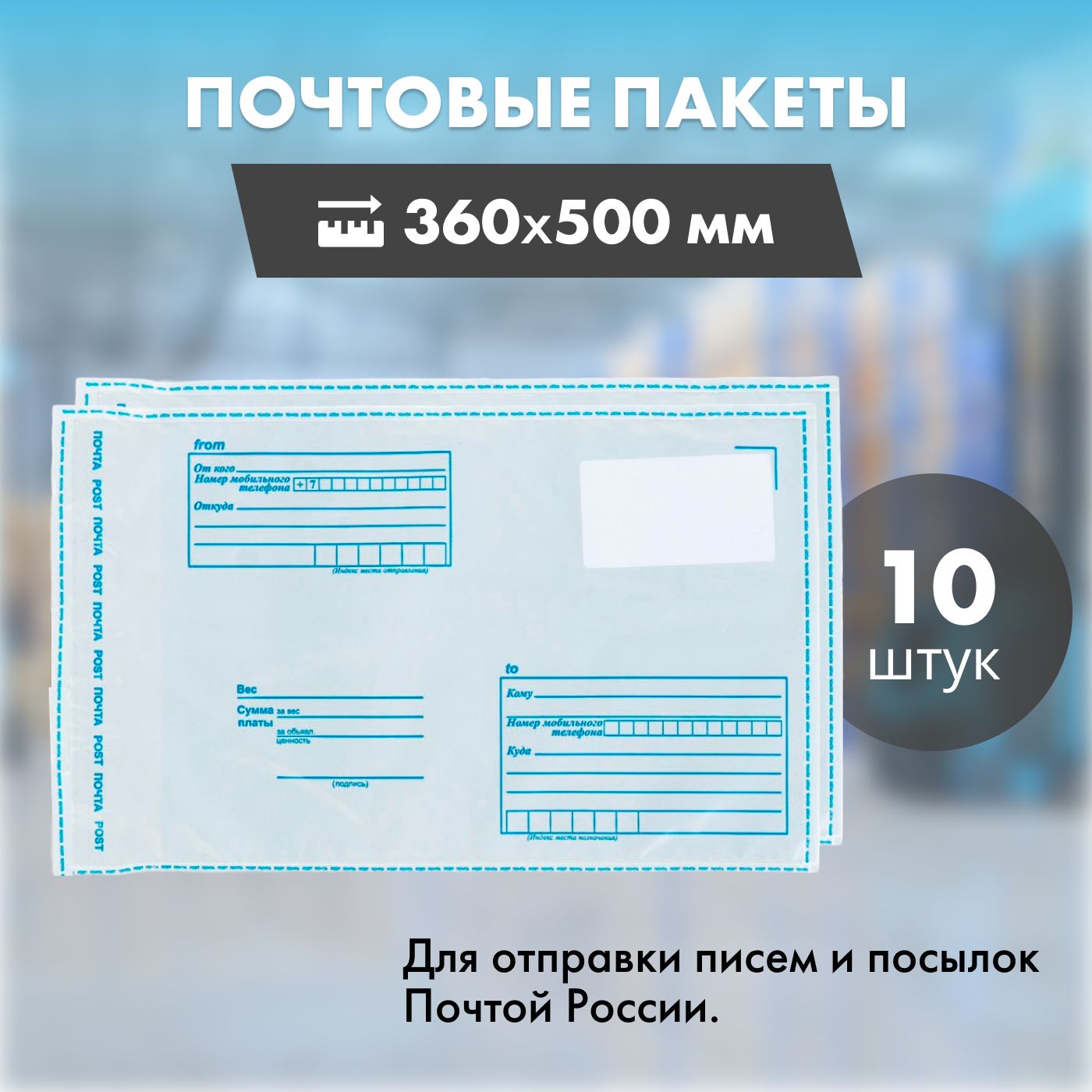 Пакет Почта России 360x500 мм (B3), 