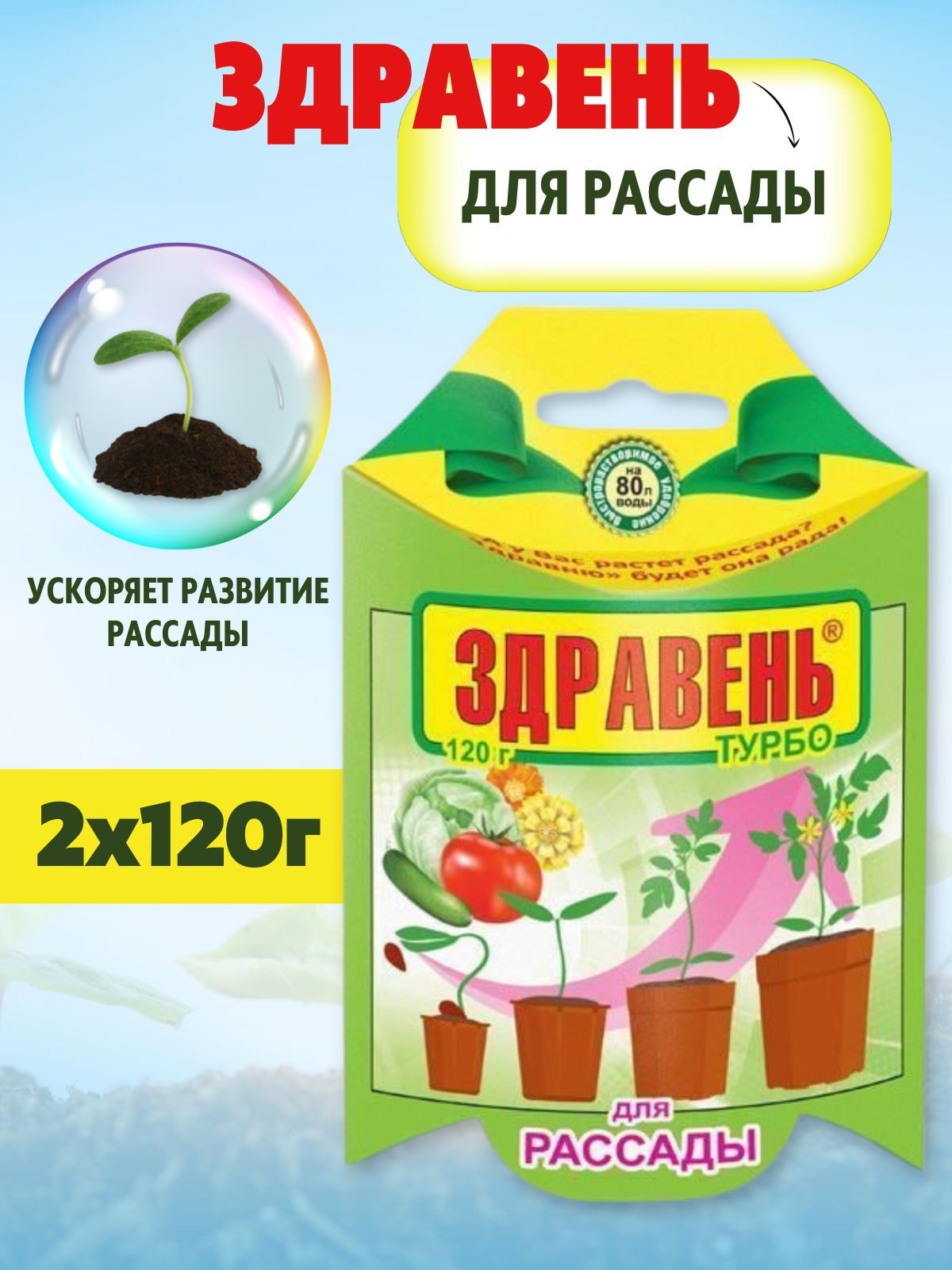 Здравень турбо для рассады отзывы. Здравень турбо для рассады. Здравень для рассады. Здравень для рассады жидкий.