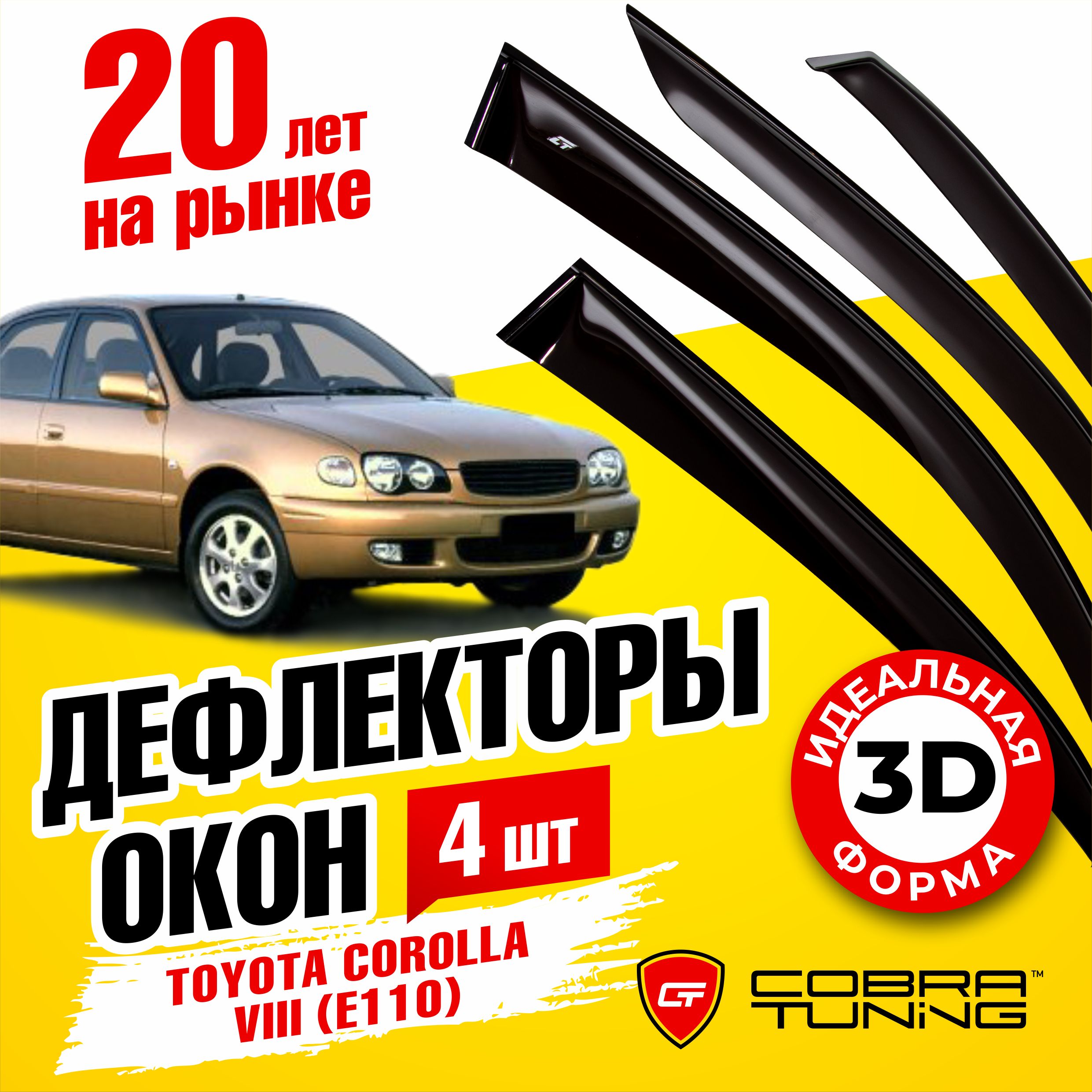 Дефлектор для окон Cobra Tuning T23597 Corolla купить по выгодной цене в  интернет-магазине OZON (544063615)