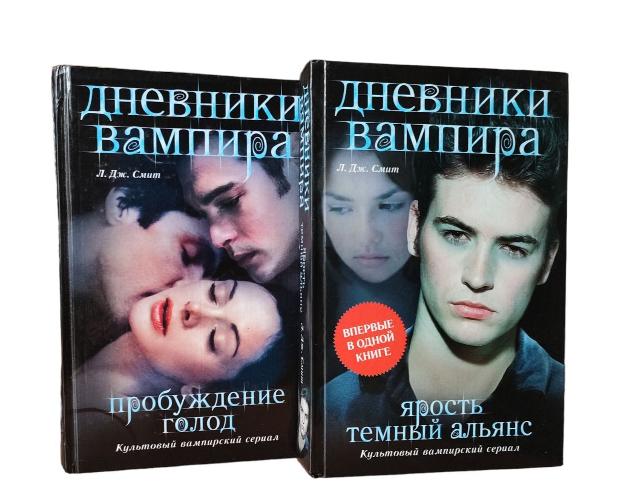 Дневники вампира. Пробуждение. Голод. Ярость. Темный альянс ( комплект из 2  книг) | Смит Лиза Джейн - купить с доставкой по выгодным ценам в  интернет-магазине OZON (884452863)