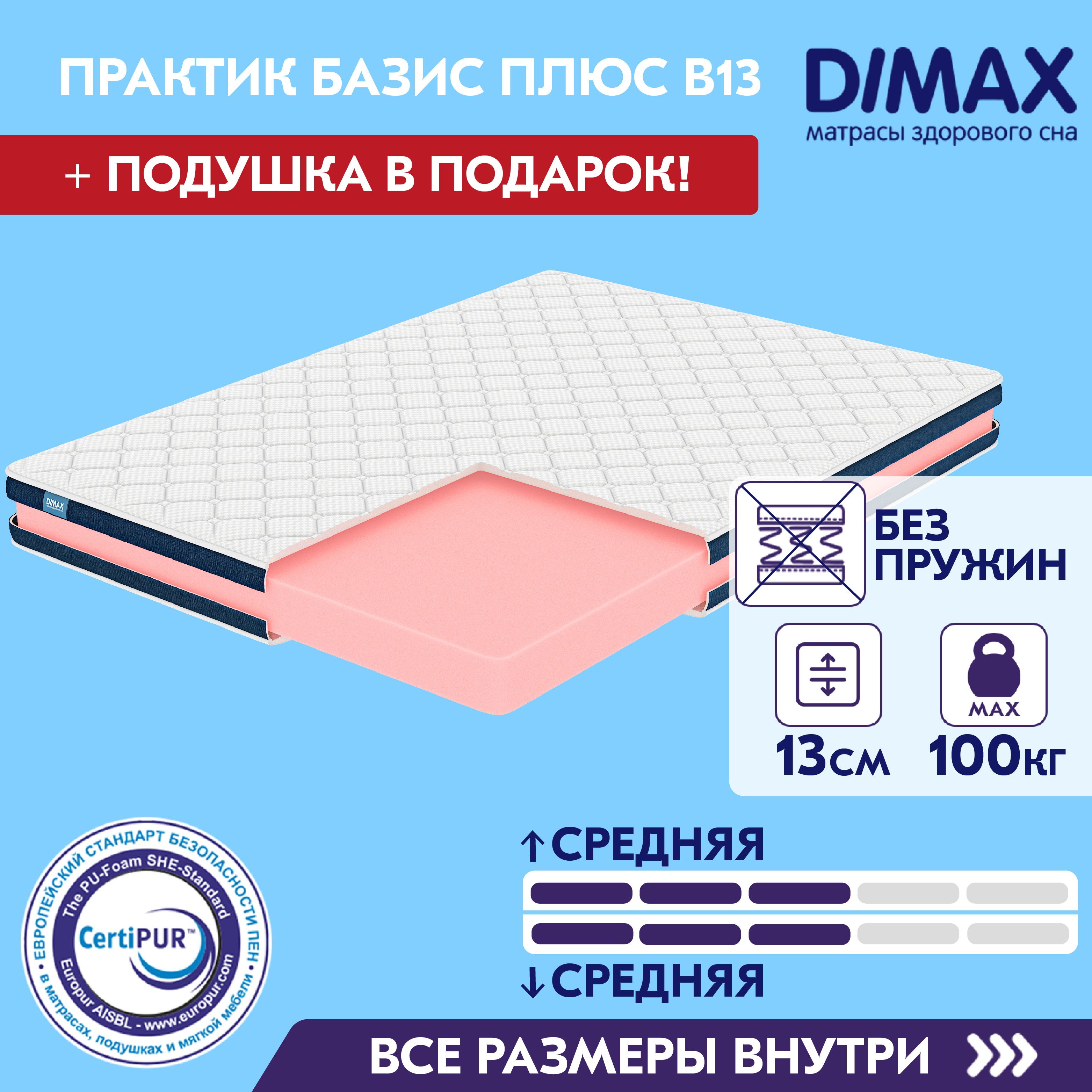 Матрас Dimax Базис Плюс в13 серия Практик_200, Беспружинный, 60 - купить по  выгодной цене в интернет-магазине OZON (611217979)