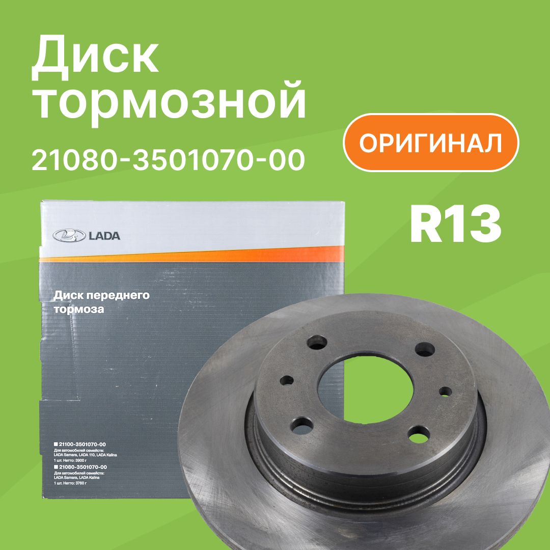 Диск тормозной ВАЗ 2108 R13 / АвтоВАЗ / 21080350107000 - купить по низкой  цене в интернет-магазине OZON (315243825)