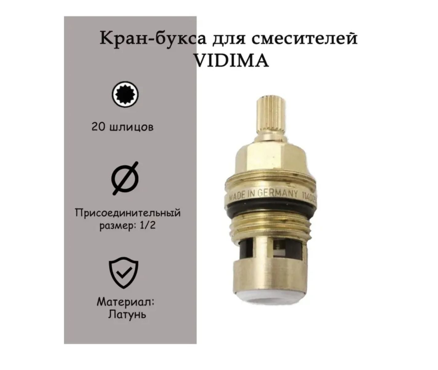 Кран-буксадлясмесителейVIDIMA,GROHE22.80mm-1/2"шлицевая(GERMANY)