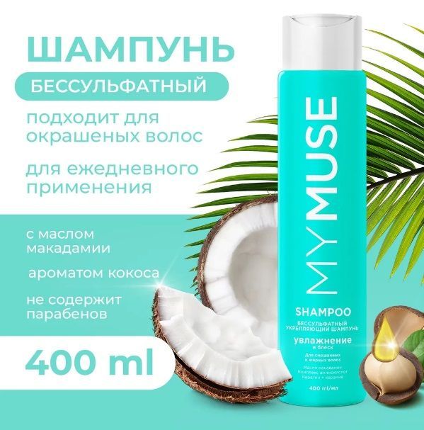 MYMUSE Шампунь для волос купить на OZON по низкой цене (885785723)