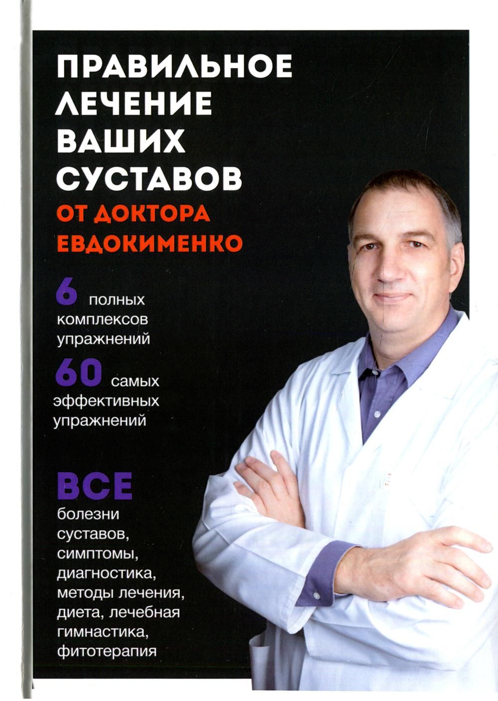 Правильное лечение ваших суставов от доктора Евдокименко | Евдокименко  Павел Валерьевич - купить с доставкой по выгодным ценам в интернет-магазине  OZON (897894579)