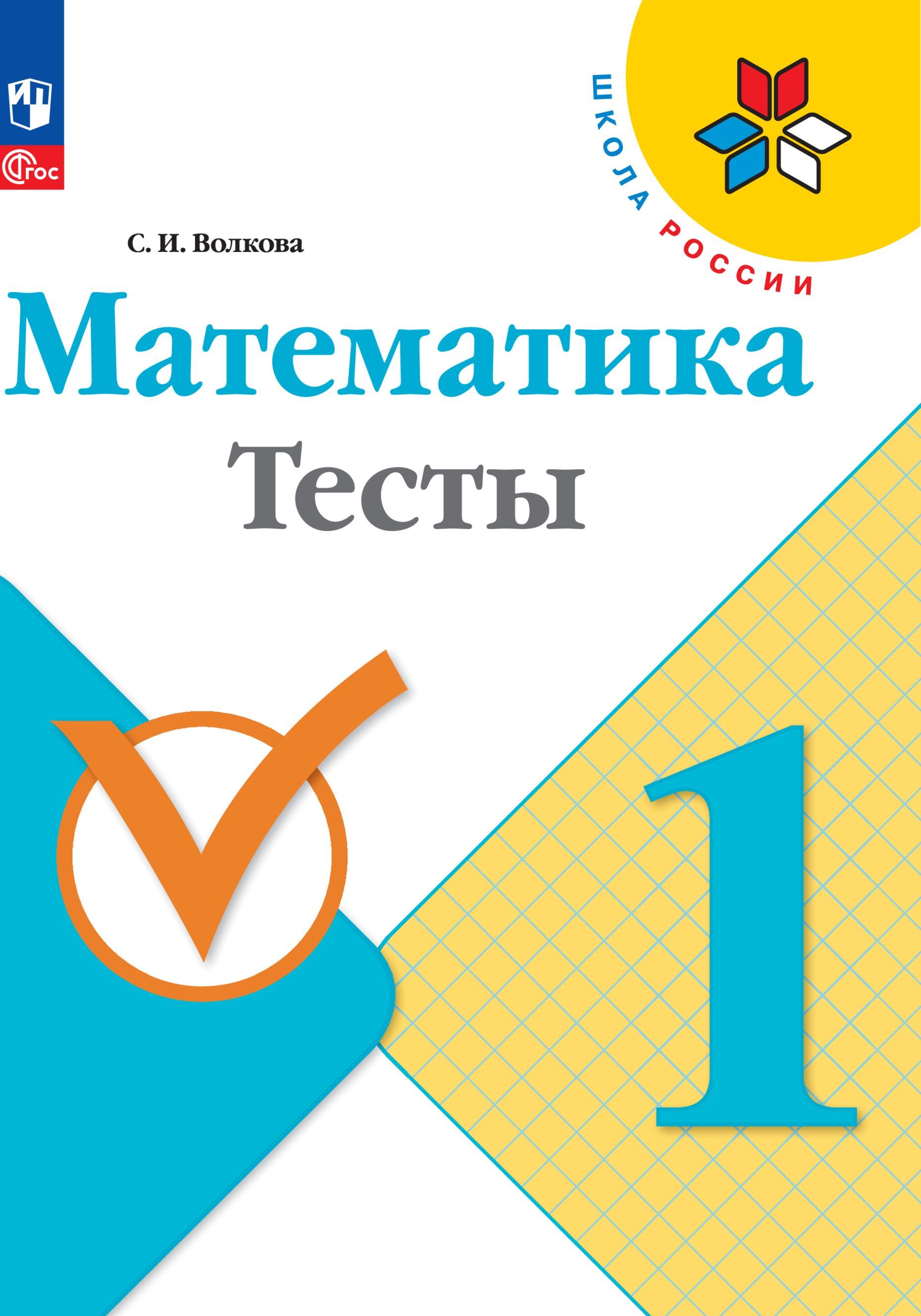 Математика. Тесты. 1 класс. Школа России. ФГОС | Волкова Светлана Ивановна