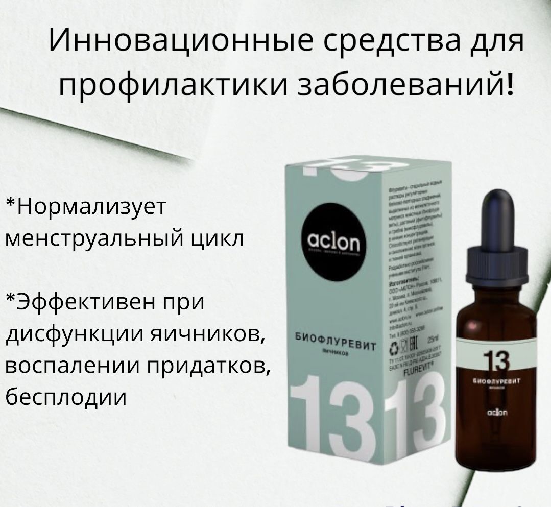 Флуревит яичников №13/ нарушение менструального цикла/ дисфункция яичников  - купить с доставкой по выгодным ценам в интернет-магазине OZON (875712632)