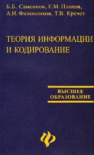 Теория информации и кодирования