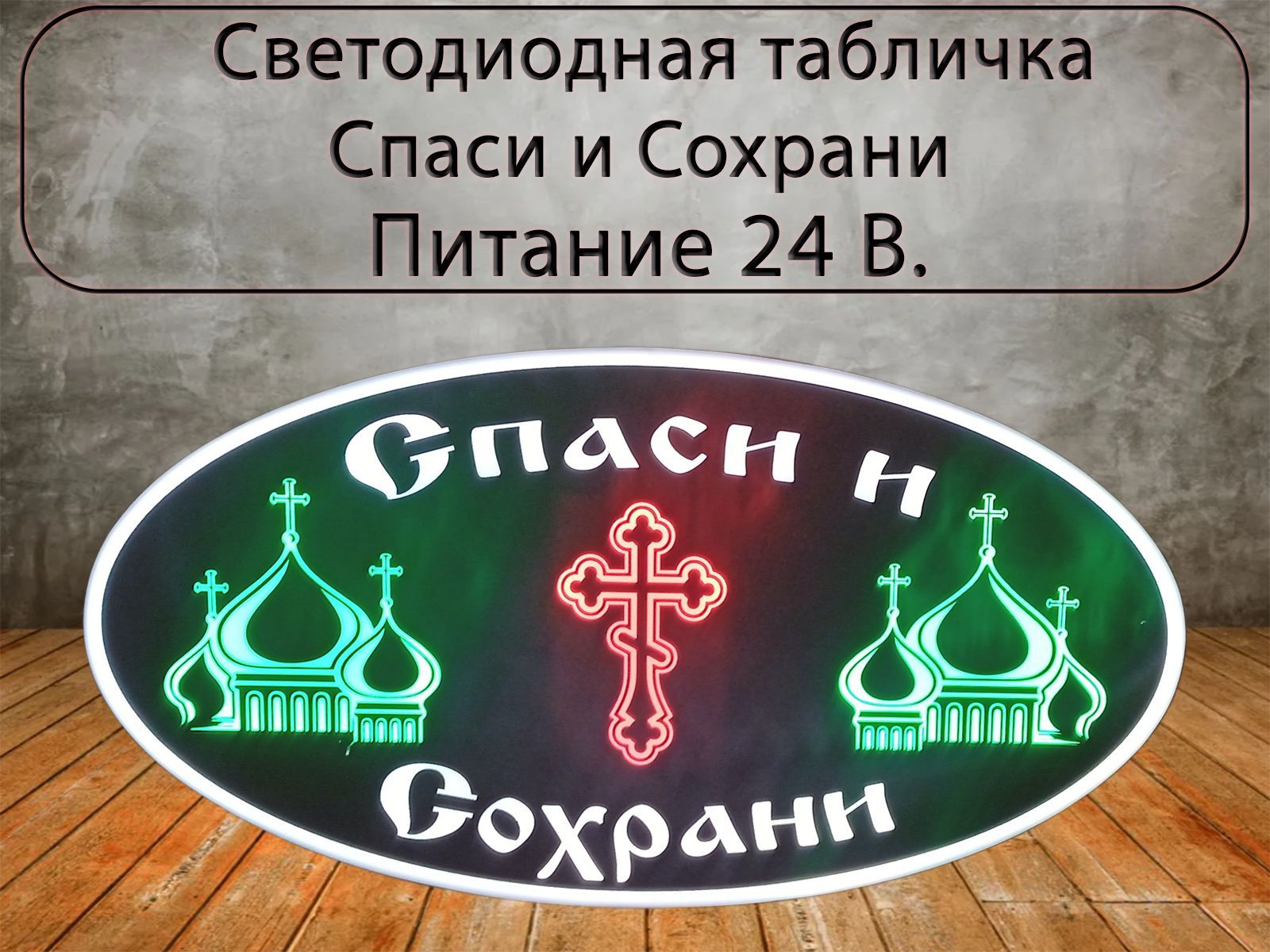 Светодиодная табличка Спаси и Сохрани с переключением цвета в спальник для  грузовых авто 24V / Подсветка спального места - купить по выгодным ценам в  интернет-магазине OZON (803368679)