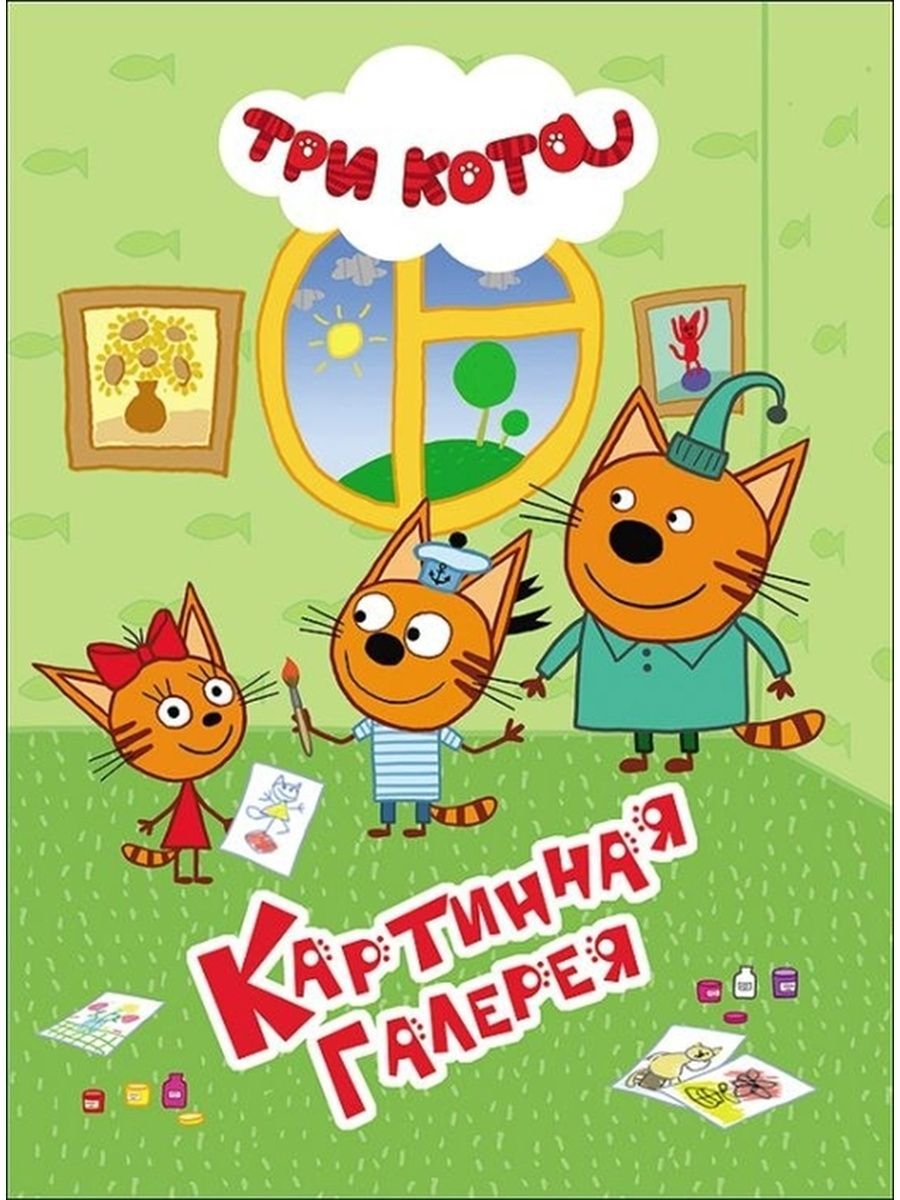 Три кота читать