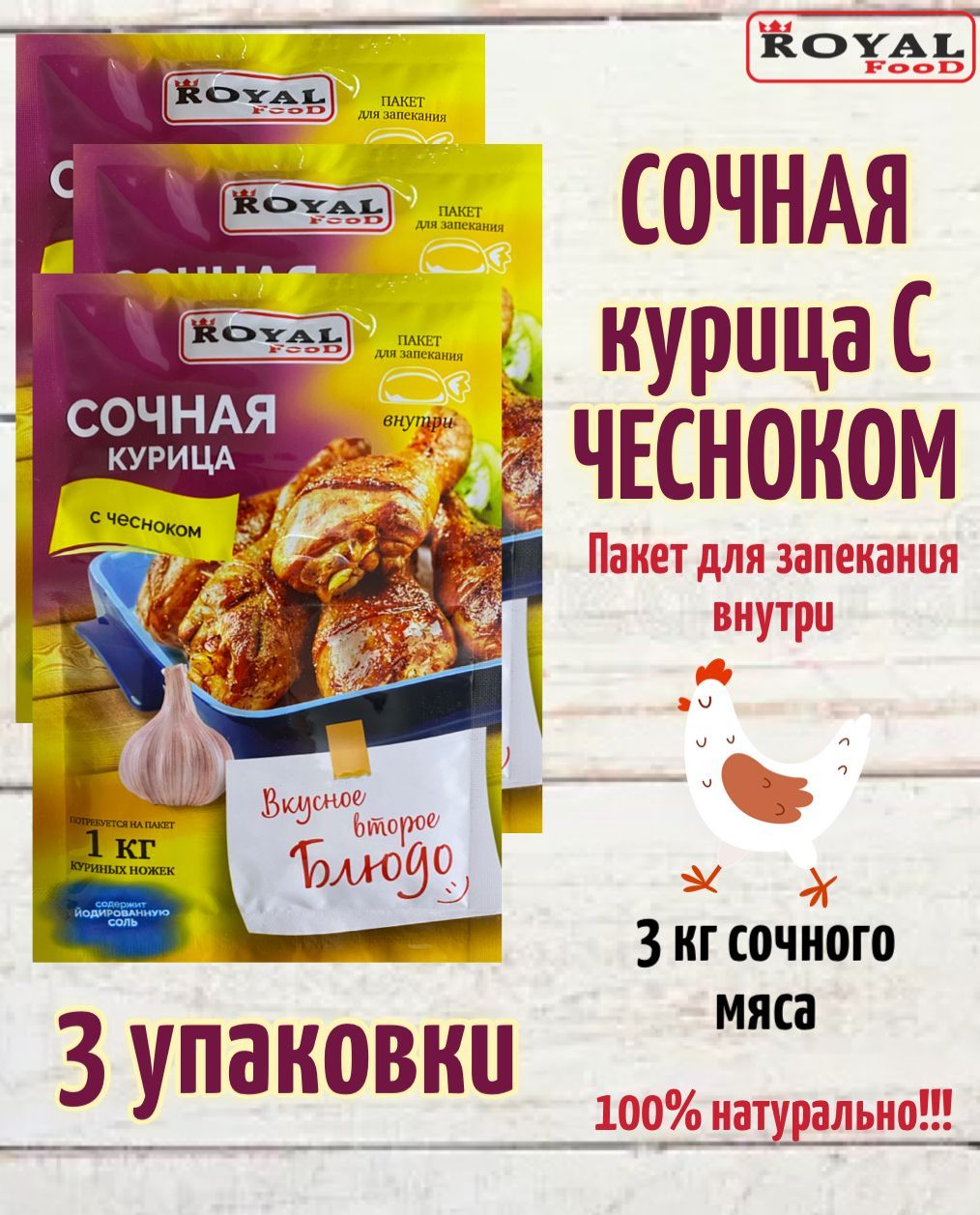 Приправа Для запекания сочной курицы с Чесноком Royal Food 3шт х 30гр / 3кг  мяса - купить с доставкой по выгодным ценам в интернет-магазине OZON  (887440639)