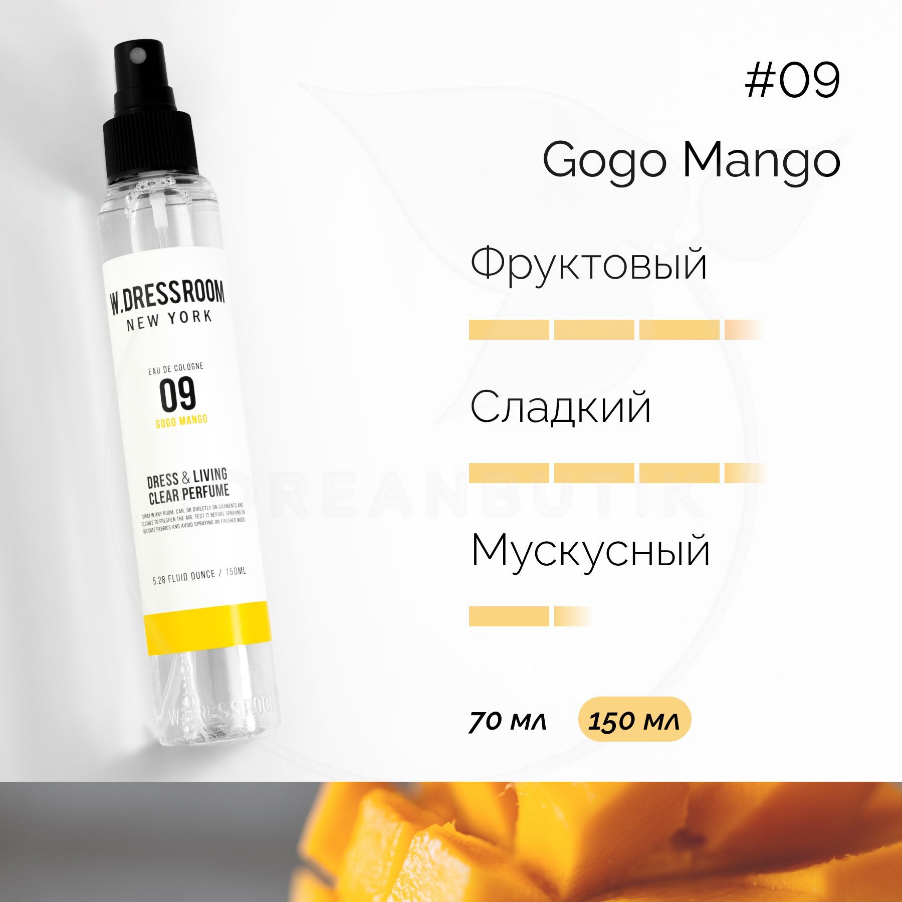 W.Dressroom Парфюмированный спрей для одежды и дома Dress & Living Clear  Perfume № 09 Gogo Mango, 150 мл - купить с доставкой по выгодным ценам в  интернет-магазине OZON (372420865)