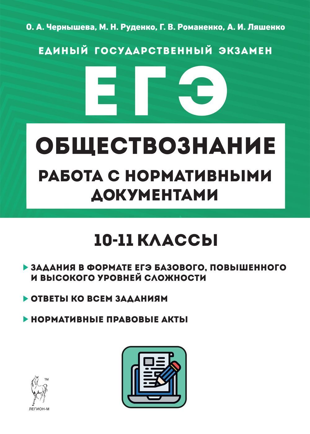 Обществознание. ЕГЭ. 1011-е классы. Работа с нормативными документами |  Чернышева Ольга Александровна - купить с доставкой по выгодным ценам в  интернет-магазине OZON (887957046)