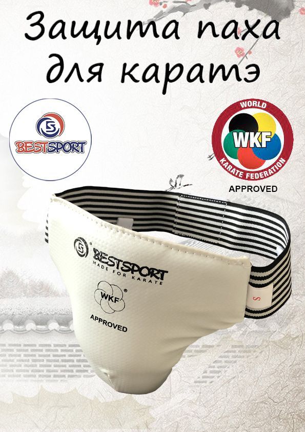 Защита паха для каратэ BestSport, бандаж мужской WKF, размер L