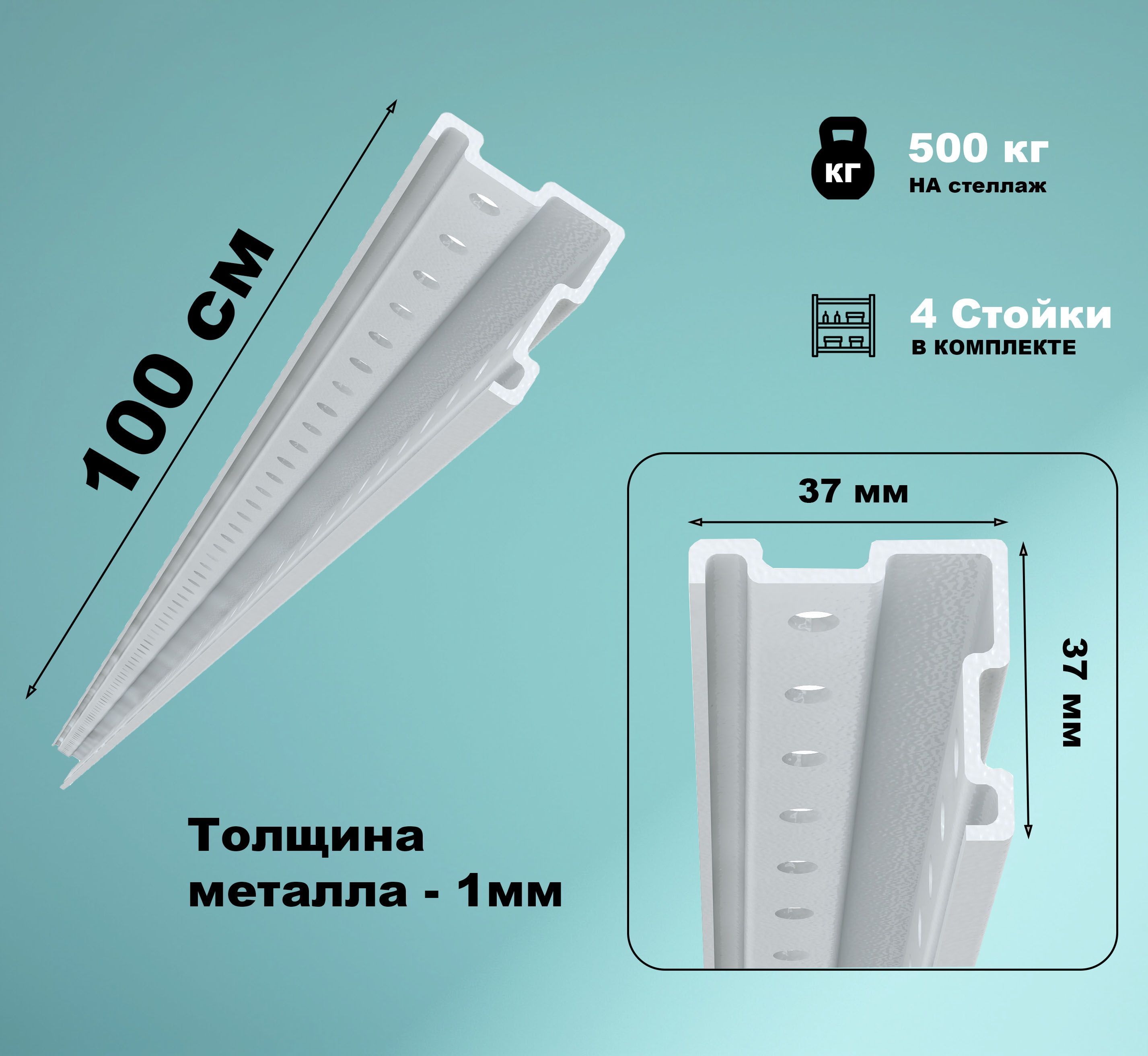 ПАКС-металлСтойкадлястеллажаМС-500(4стойки),4х4х100см