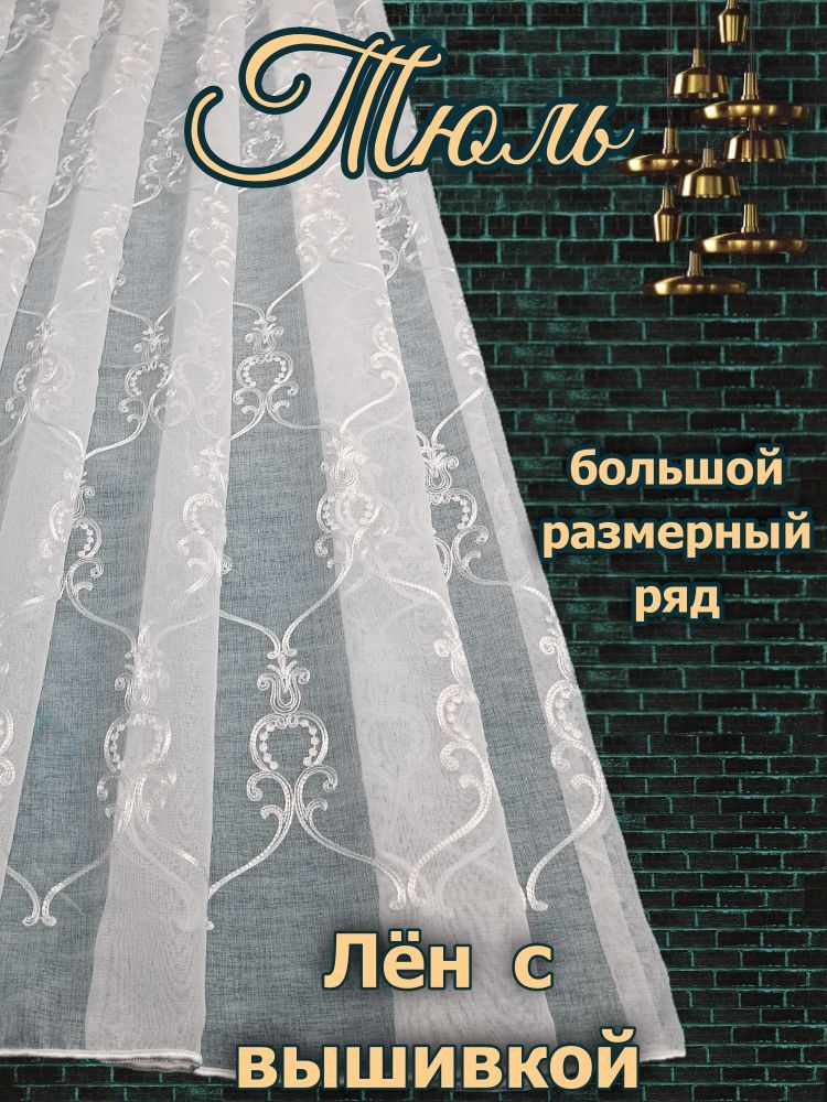 Тюль-лёнсвышивкойвыс.240см,шир.400,подшитый,готовыйнаширокойпрозрачнойшторнойленте6см,длякомнаты,кухни,детской,спальни,гостиной,зала