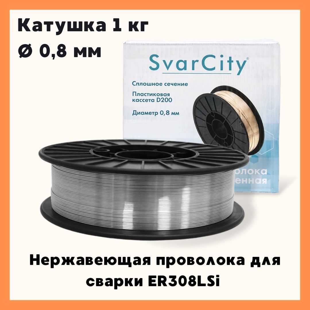 Нержавеющая проволока для сварки SvarCity / сварочная проволока по  нержавейке ER308LSi 0,8мм 1кг - купить с доставкой по выгодным ценам в  интернет-магазине OZON (889494046)