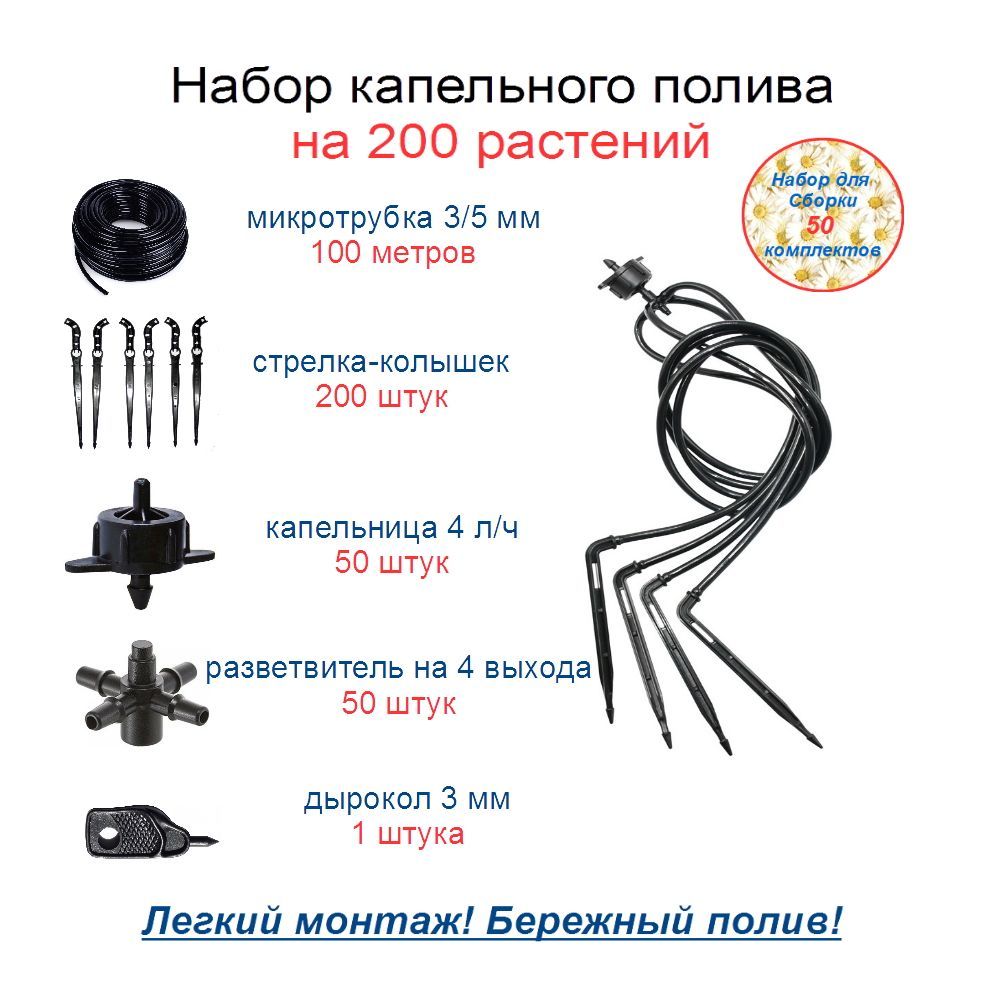 Набордлякапельногополивана200растений:микротрубка3х5мм,капельницакомпенсированная4л/ч,стрелка-колышек