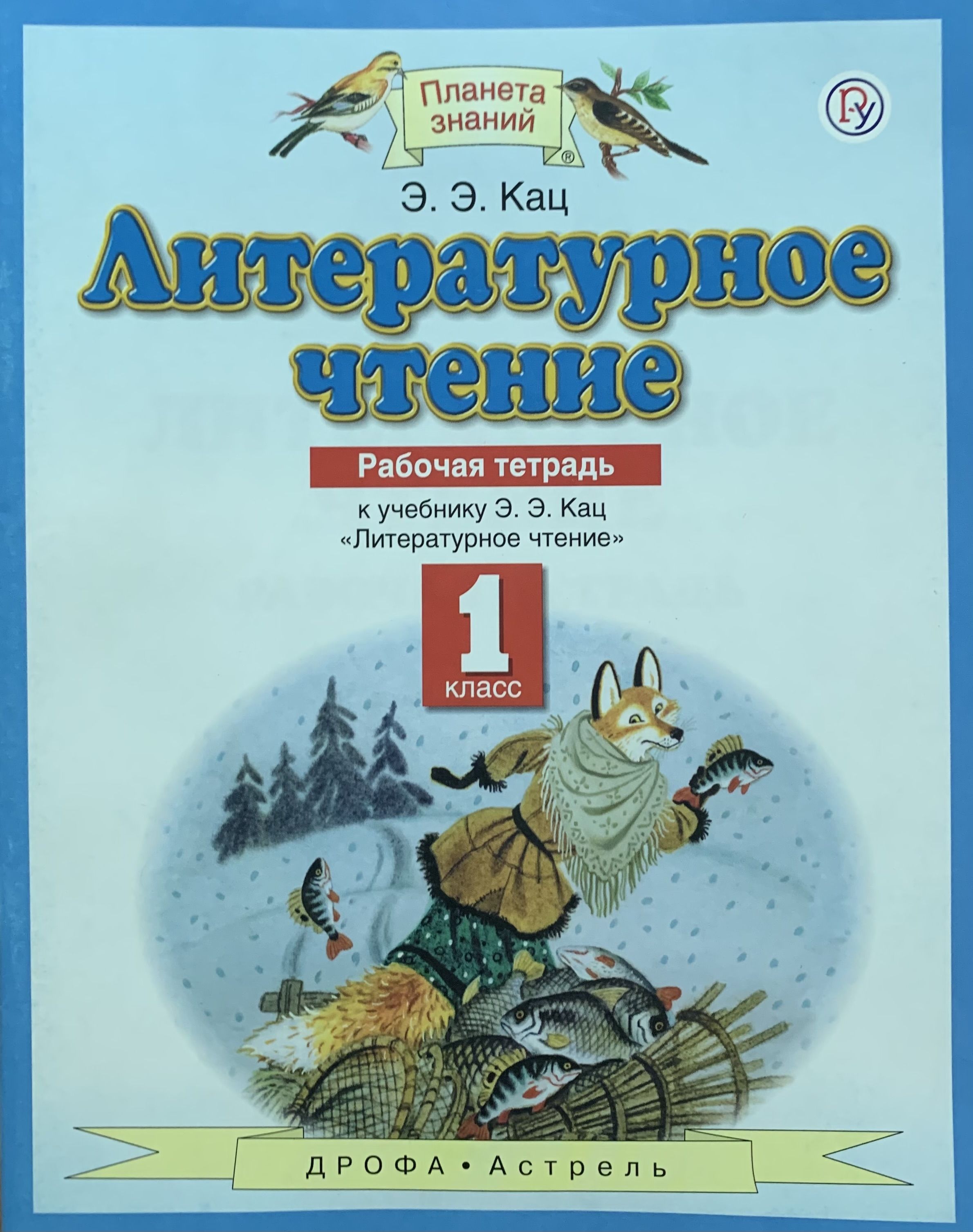 Кац чтение. Литературное чтение. 1 Класс. Кац э.э.. Э.Э.Кац литературное чтение рабочая тетрадь 1 класс. Литературное чтение 1 класс рабочая тетрадь Планета знаний э э Кац. Литературное чтение 1 класс Кац Планета знаний.