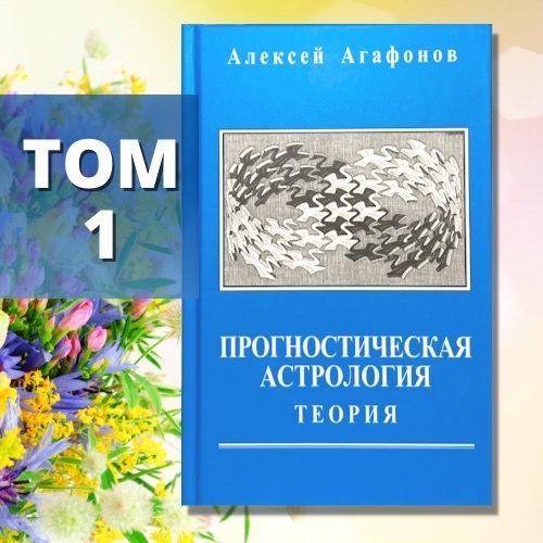 Агафонов А., Прогностическая астрология, Том 1. Теория | Агафонов Алексей