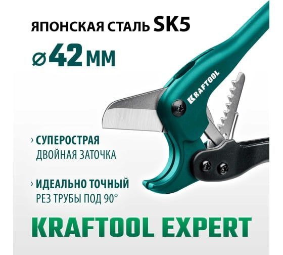 Высокоточный труборез по пластиковым трубам до 42 мм KRAFTOOL Expert 23381-42_z01