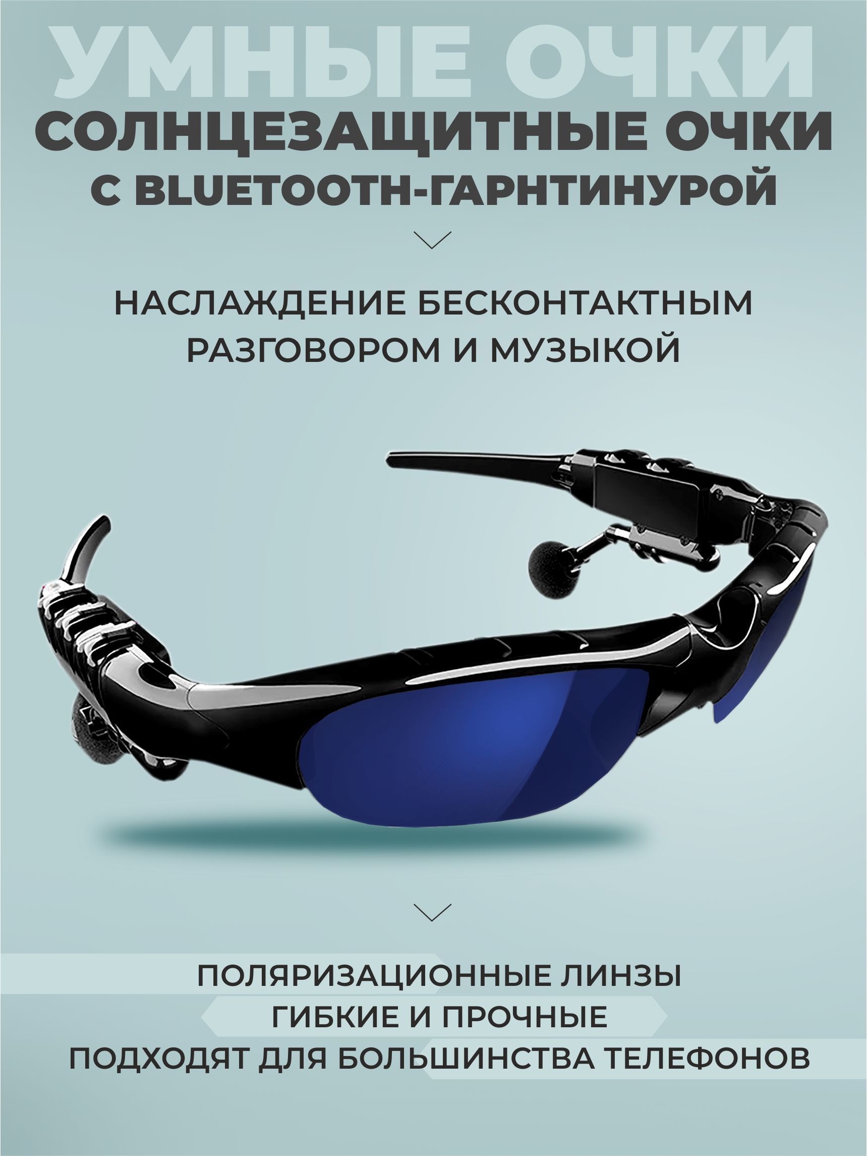 Умные солнцезащитные очки с наушниками синие, с беспроводной  Bluetooth-гарнитурой