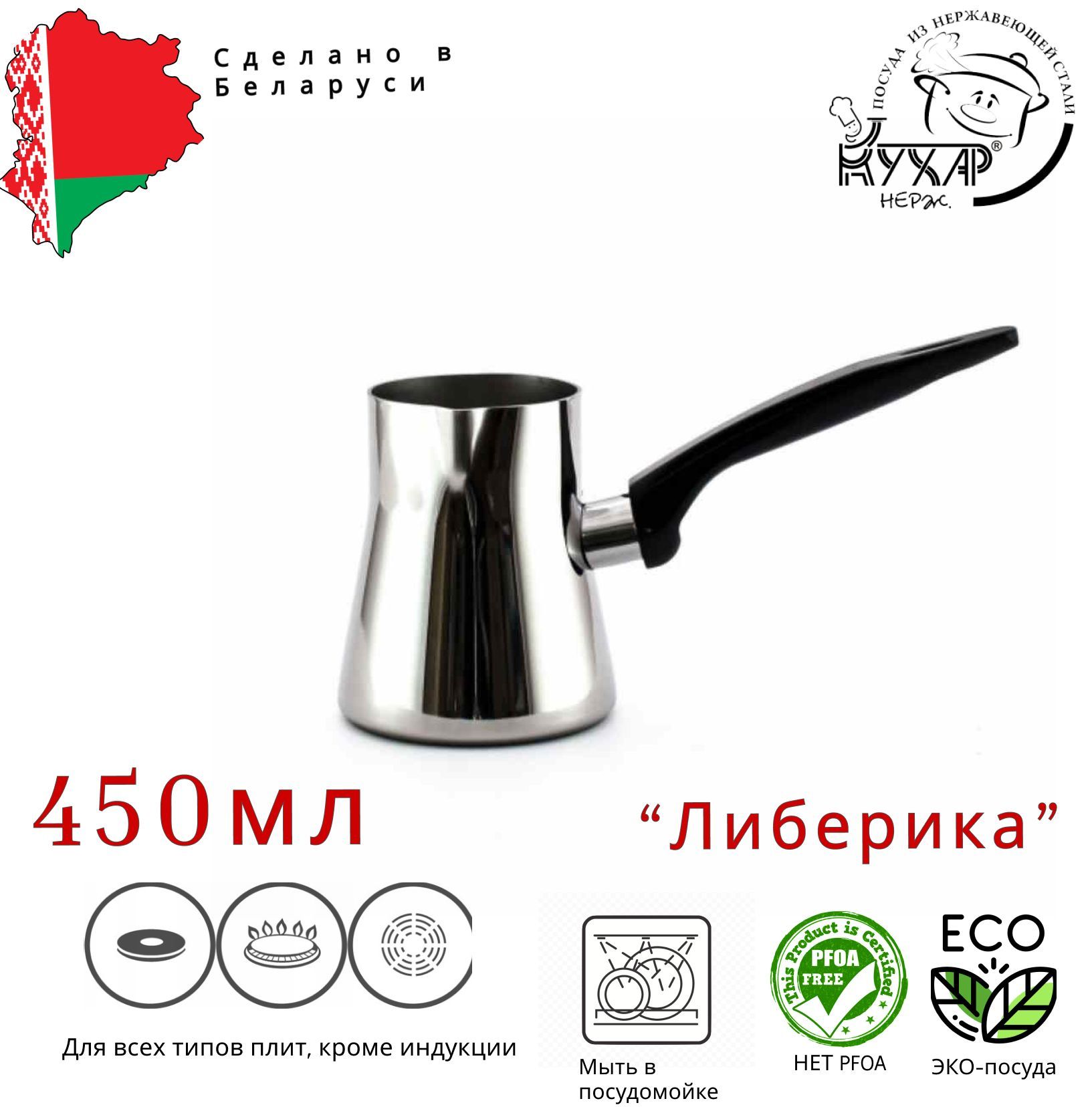 Кофеварка, Турка КУХАР, 450 мл, 1 шт "Либерика",нерж.сталь купить на OZON по низкой цене (855775286)