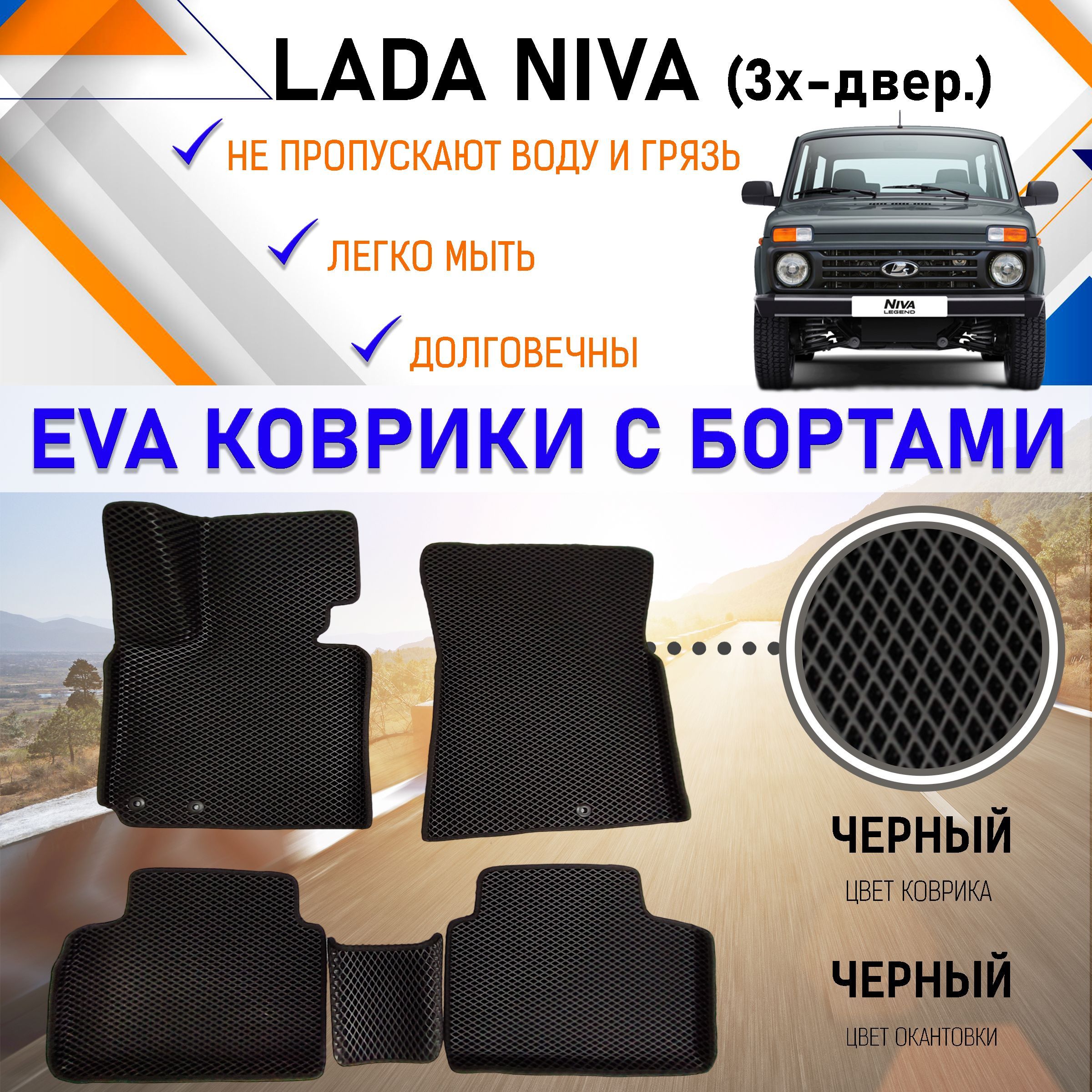 Коврики в салон автомобиля PREMIUM 2525._Lada Niva 3 двери, цвет черный -  купить по выгодной цене в интернет-магазине OZON (891899336)