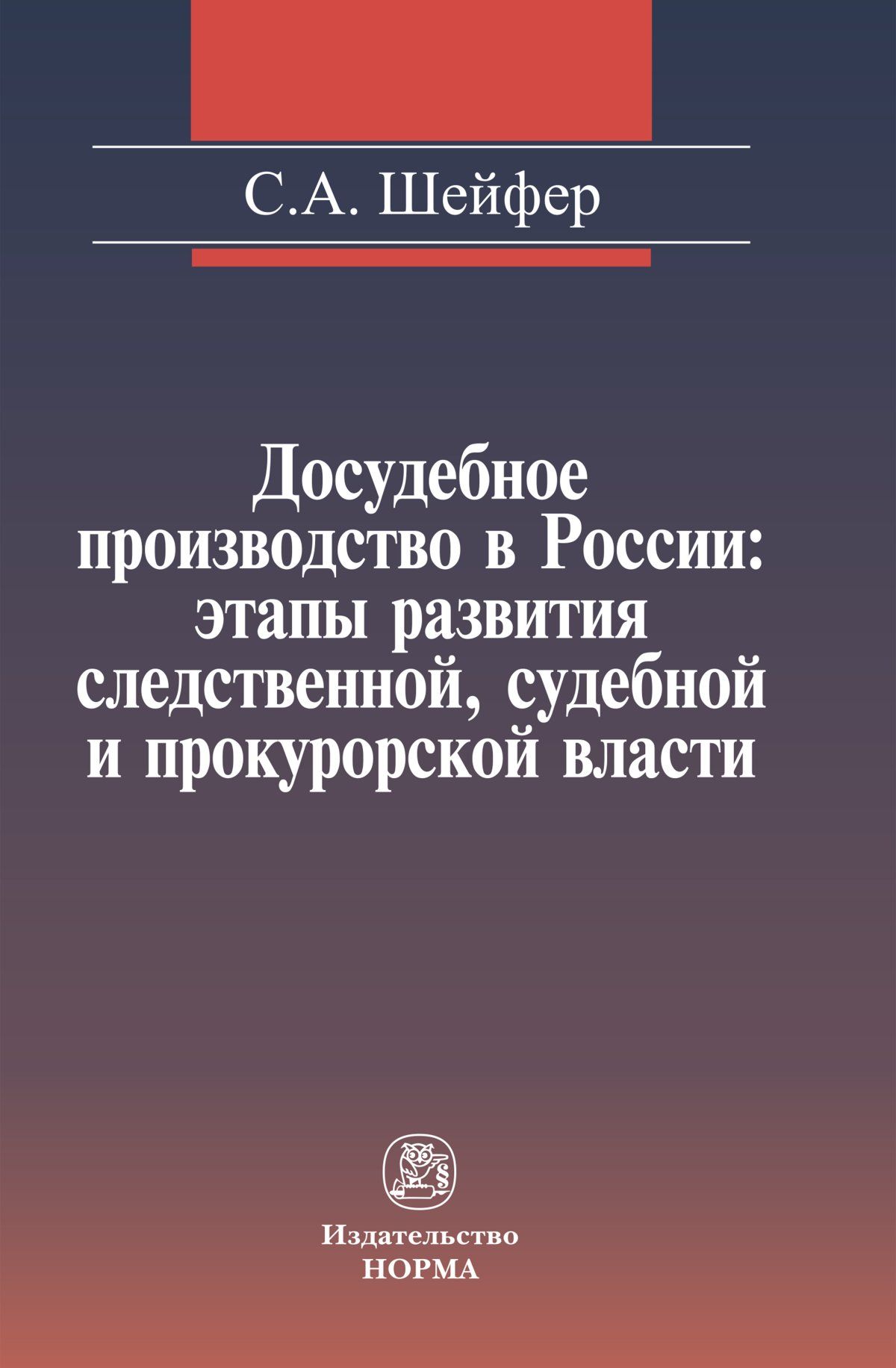 Собирание доказательств. Шейфер. Досудебное производство по уголовному делу. Шейфер досудебное производство. Шейфер доказательства и доказывание по уголовным делам.