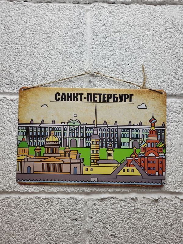 Стена санкт петербург. Постер Санкт-Петербург. Табличка Питер. Плакат Санкт-Петербург. Питер Постер