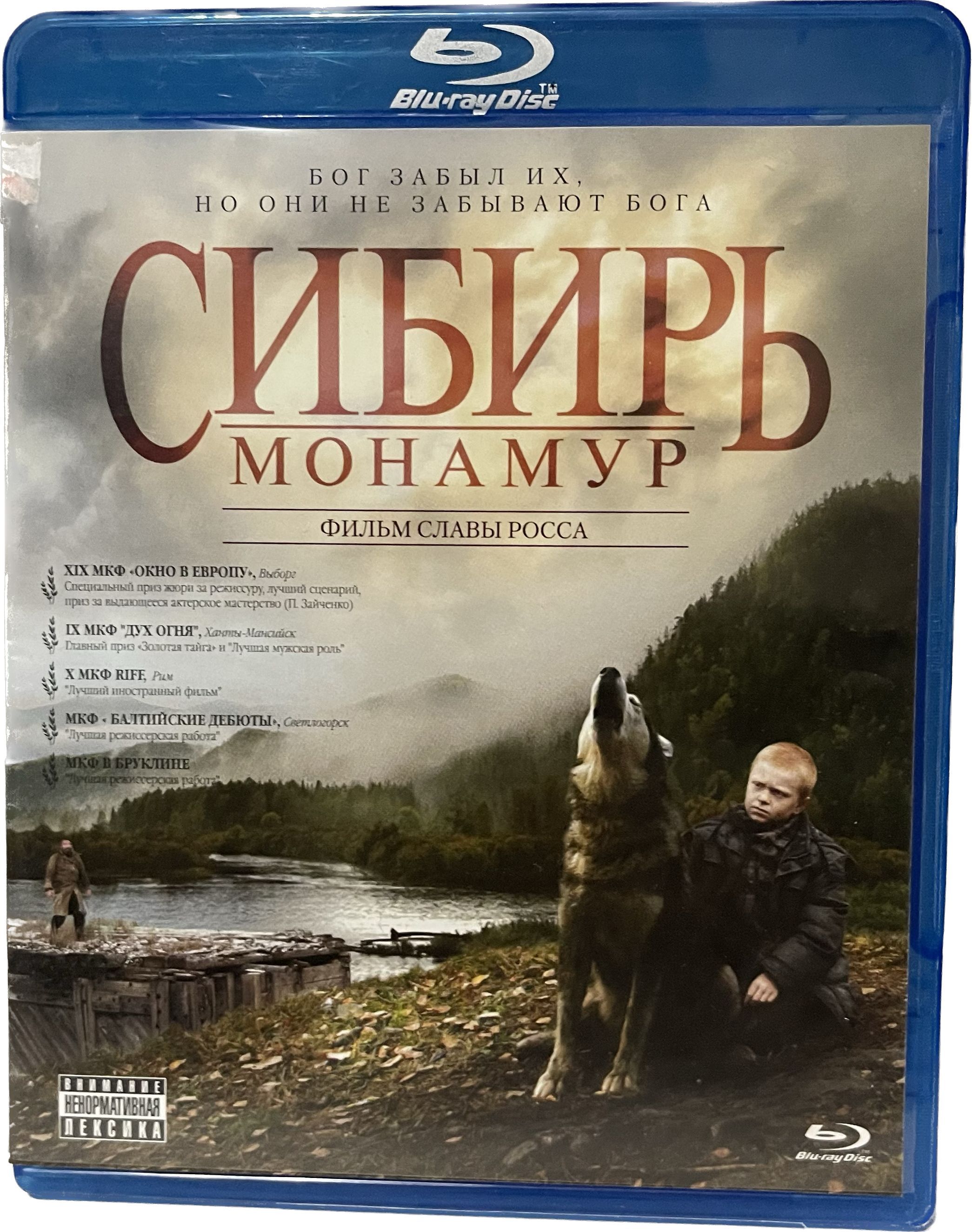 Сибирь монамур