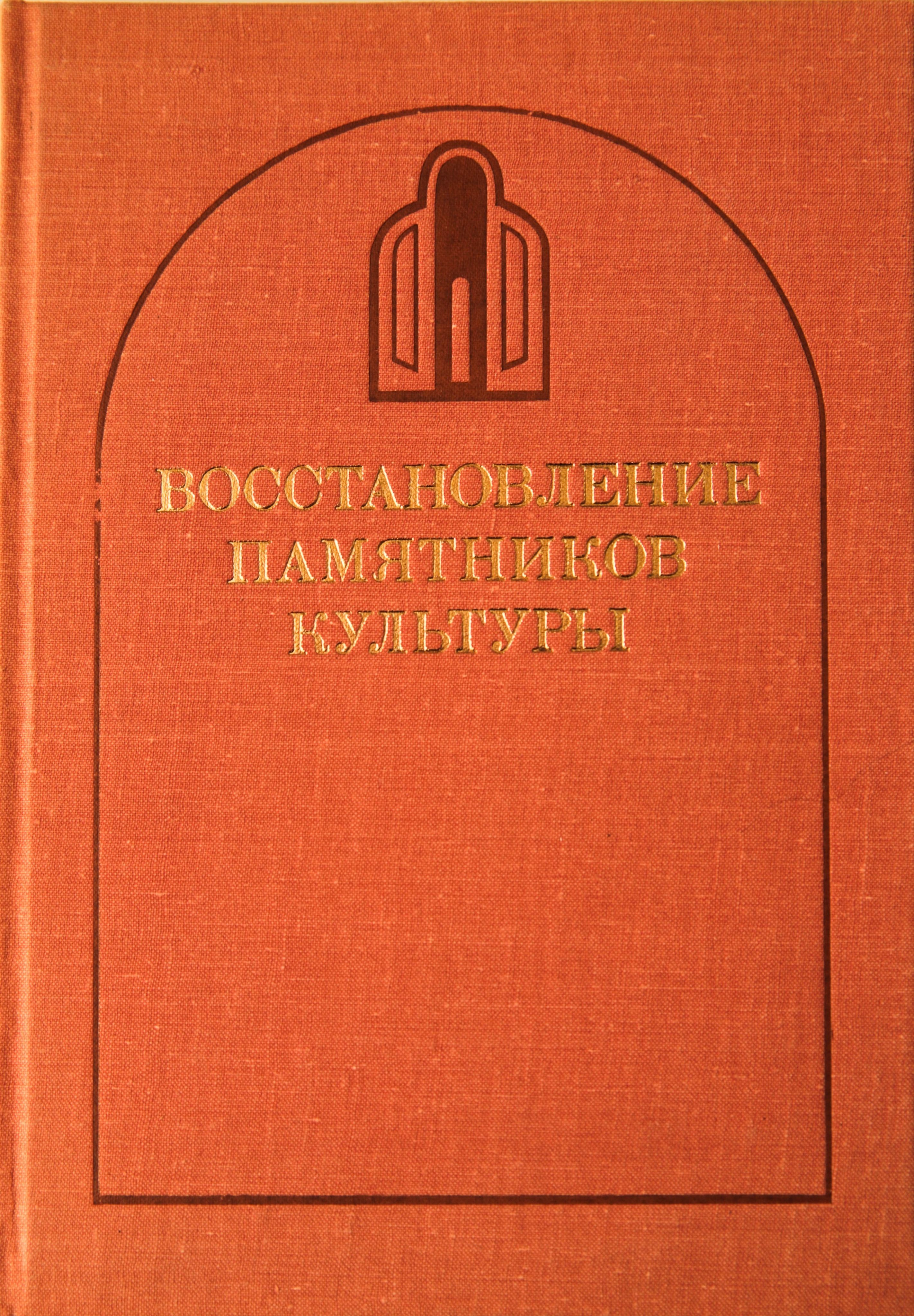 Сборник реставрационных работ