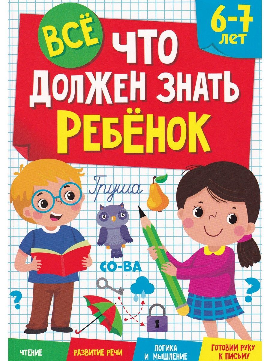 Все, что должен знать ребенок 6-7 лет - купить с доставкой по выгодным  ценам в интернет-магазине OZON (893722162)