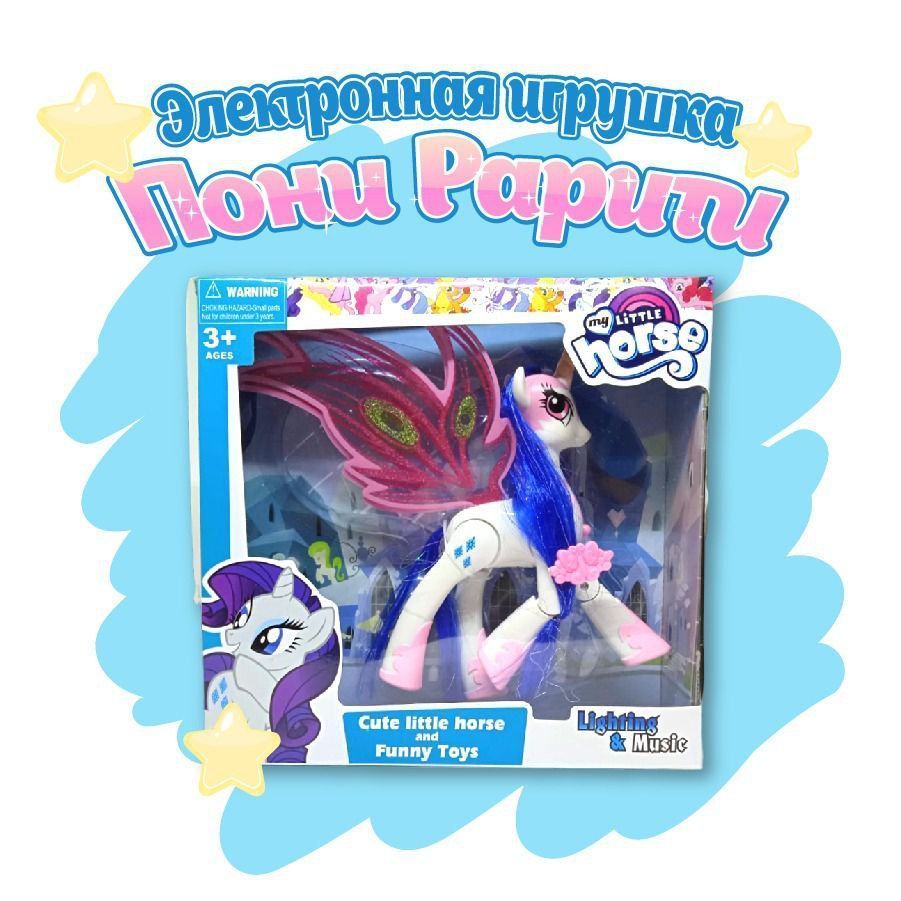 Световая музыкальная ПОНИ My Little Pony фигурка 21 см - купить с доставкой  по выгодным ценам в интернет-магазине OZON (899428132)