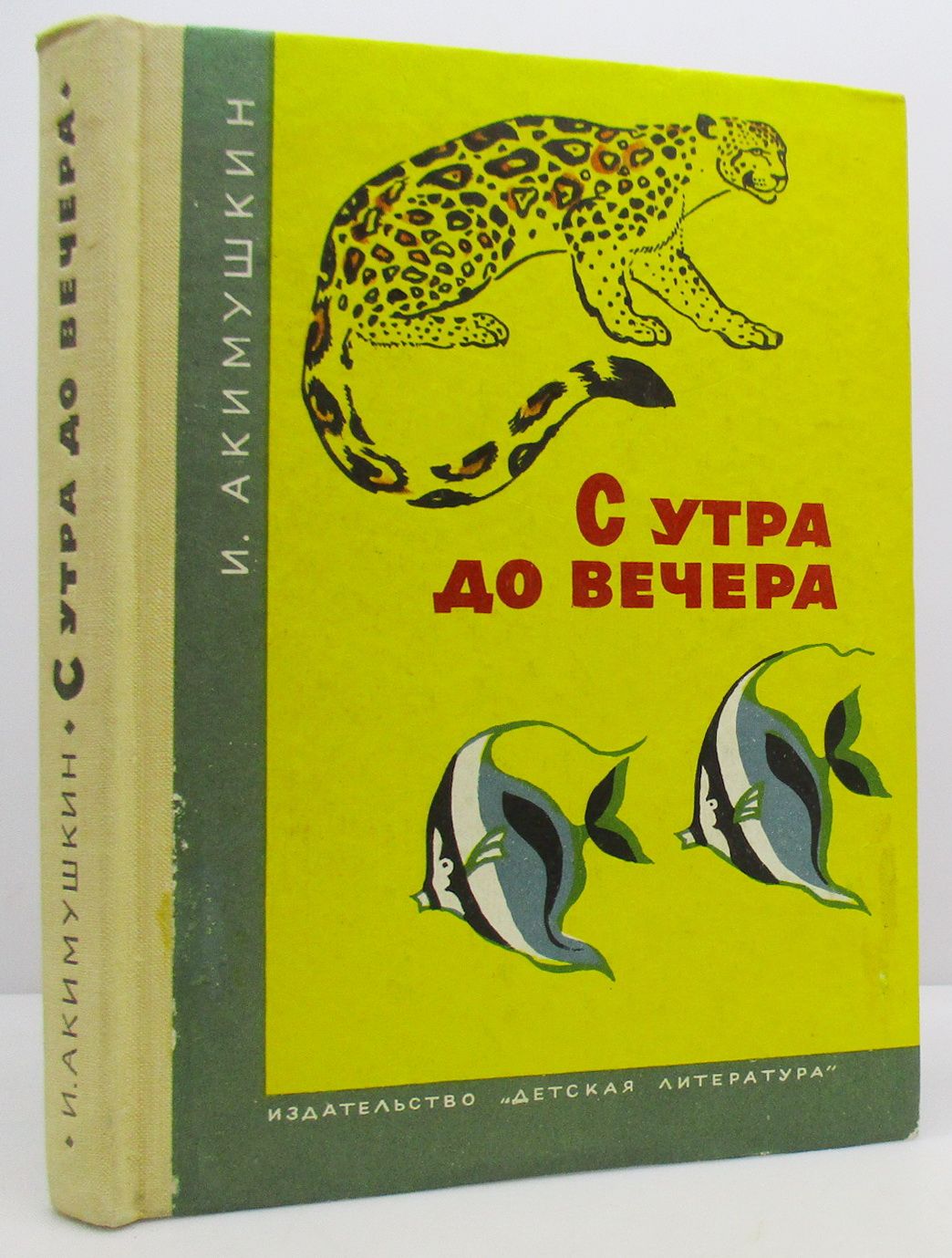 Акимушкин следы невиданных зверей. Акимушкин в мире животных книга.