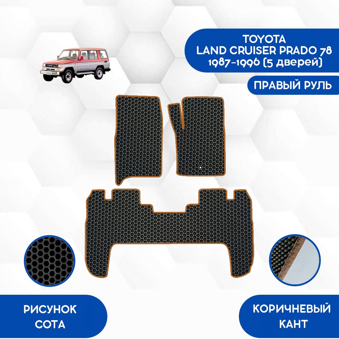 Коврики в салон автомобиля SaVakS Toyota Land Cruiser Prado 78 1987-1996 5  Дверей С Правым рулем, цвет черный, коричневый - купить по выгодной цене в  интернет-магазине OZON (895032631)