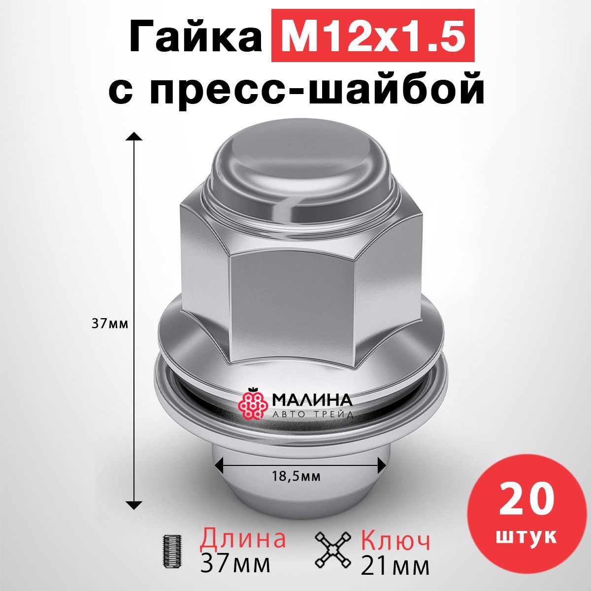 Гайка колёсная М12x1.5 длина 37мм ключ 21мм с шайбой диаметр носика 18.5  хром (20 шт) для Toyota, Mitsubishi, Lexus