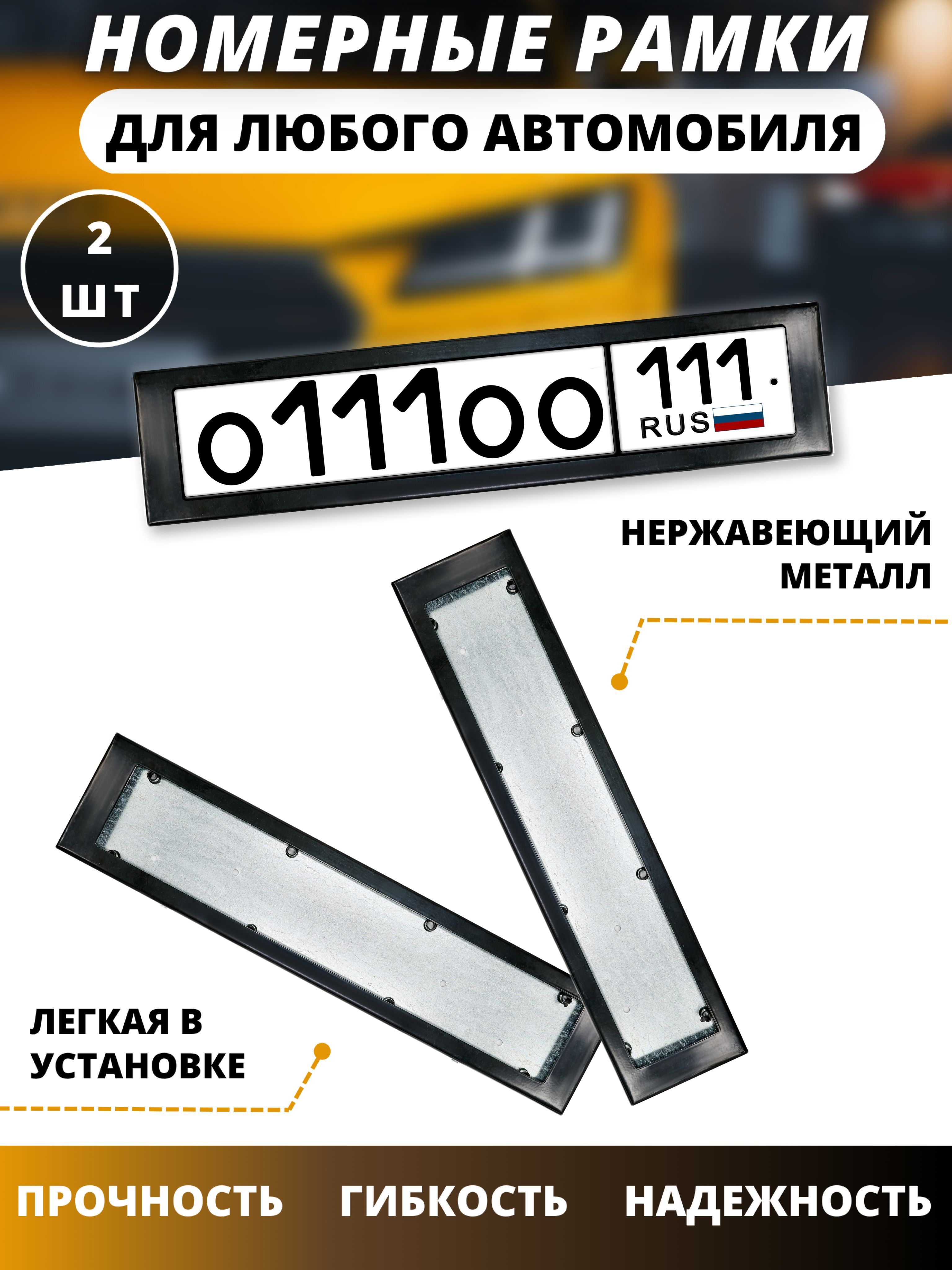 Рамка для номера автомобиля/рамки для номеров авто черная 111