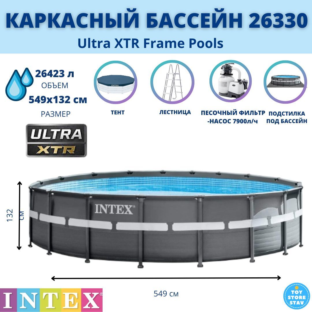 Intex ultra frame 26330. Каркасный бассейн Intex Ultra XTR frame 26330 549х132 см комплект. Бассейн Интекс каркасный 549х132см. Бассейн 26330. Intex Ultra XTR frame 26330 цены.