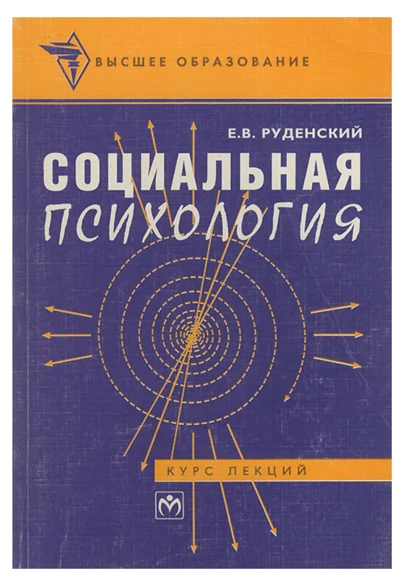 Социальнаяпсихология.Курслекций|РуденскийЕвгенийВладимирович