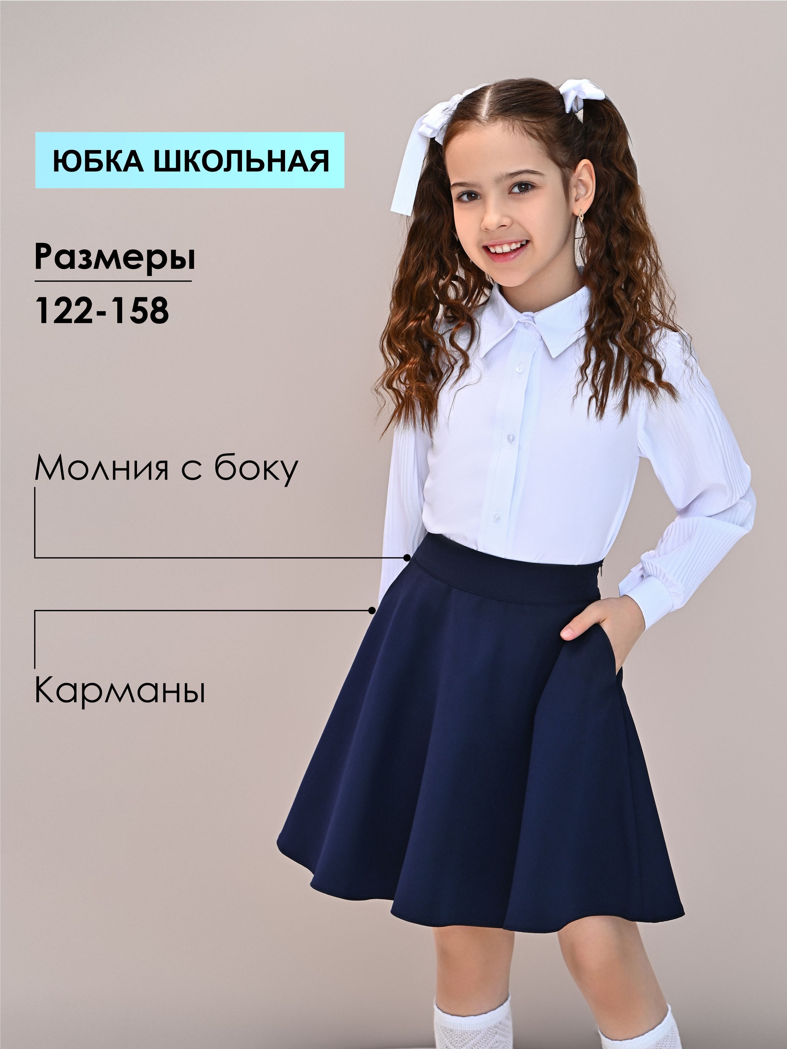 Школьные юбки для девочек и подростков купить у Российского производителя Класс и К