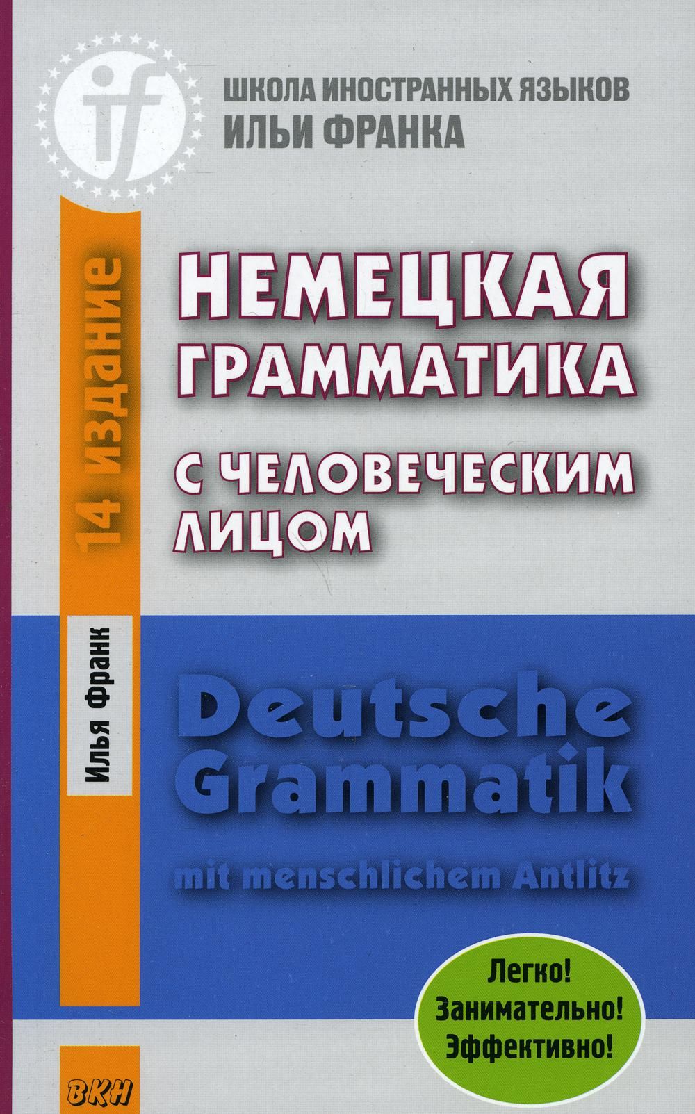 Deutsche grammatik. Немецкая грамматика с человеческим лицом книга. Грамматика немецкого языка учебник.