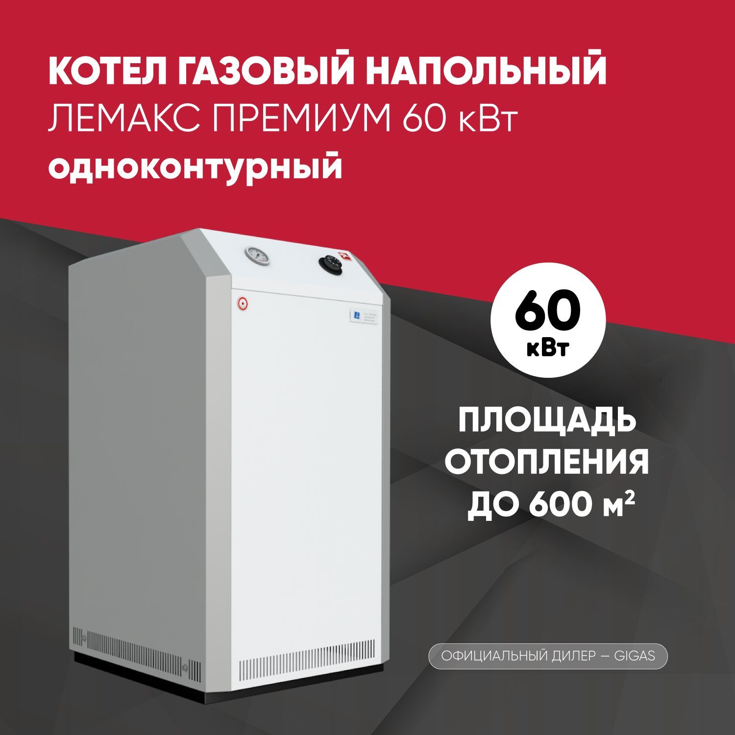 Газовый напольный котел Лемакс Премиум 60 кВт одноконтурный до 600 кв.м