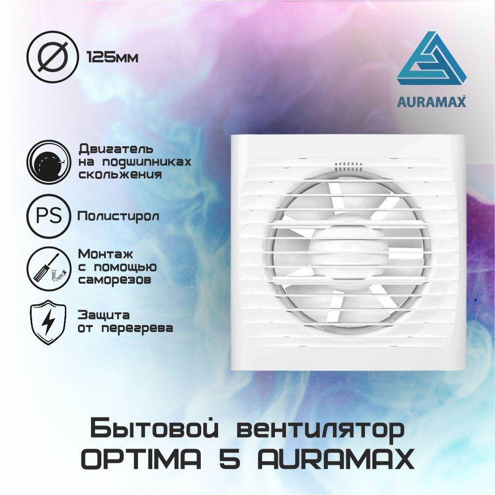 ВентиляторосевойвытяжнойD125AURAMAXOPTIMA5