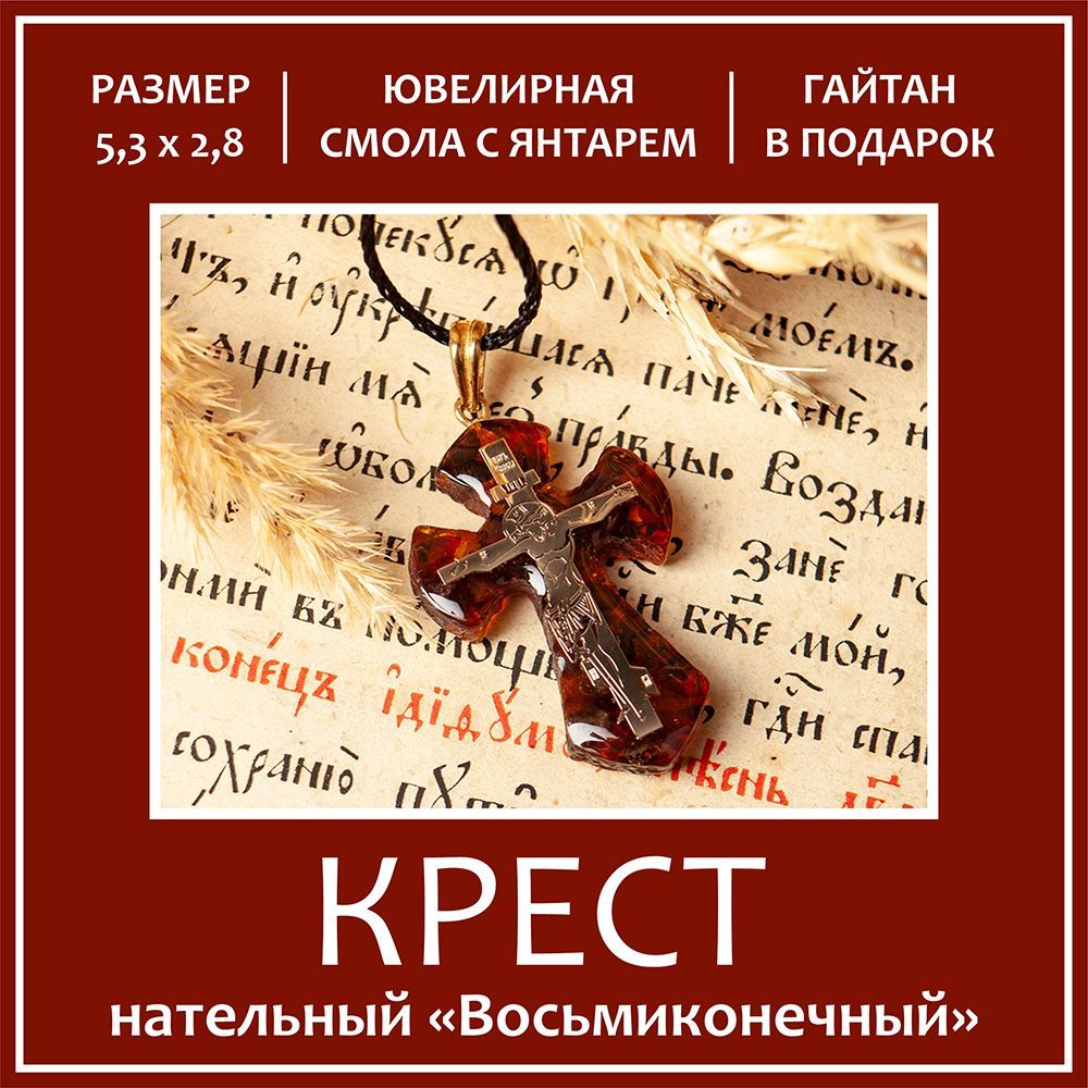 Крестик нательный янтарный \