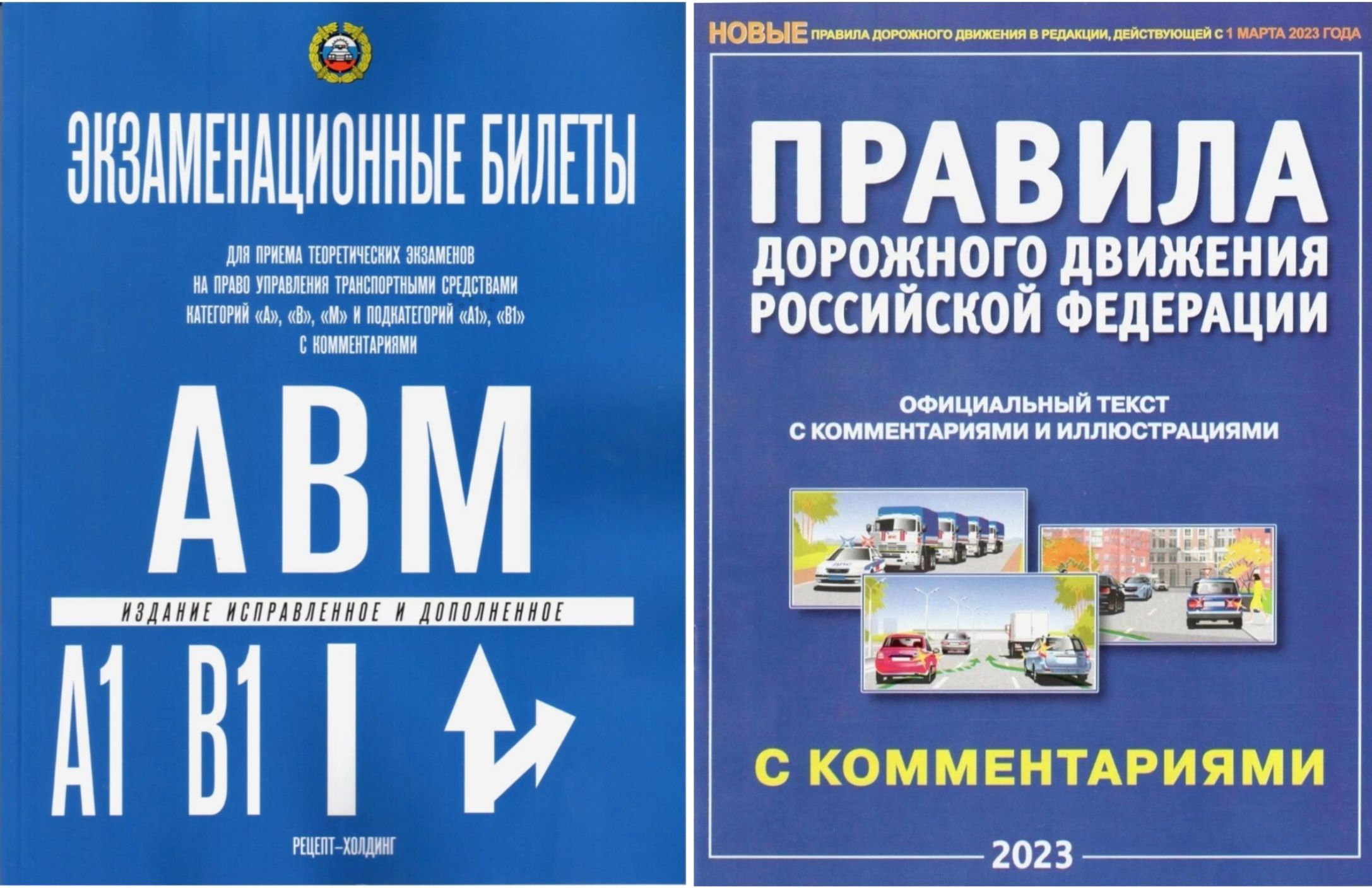 Пдд 2023 билеты категория решать. ПДД 2023 книга. Экзаменационные билеты рецепт Холдинг. Правила дорожного движения 2023 книга. Книжка правила дорожного движения 2023.