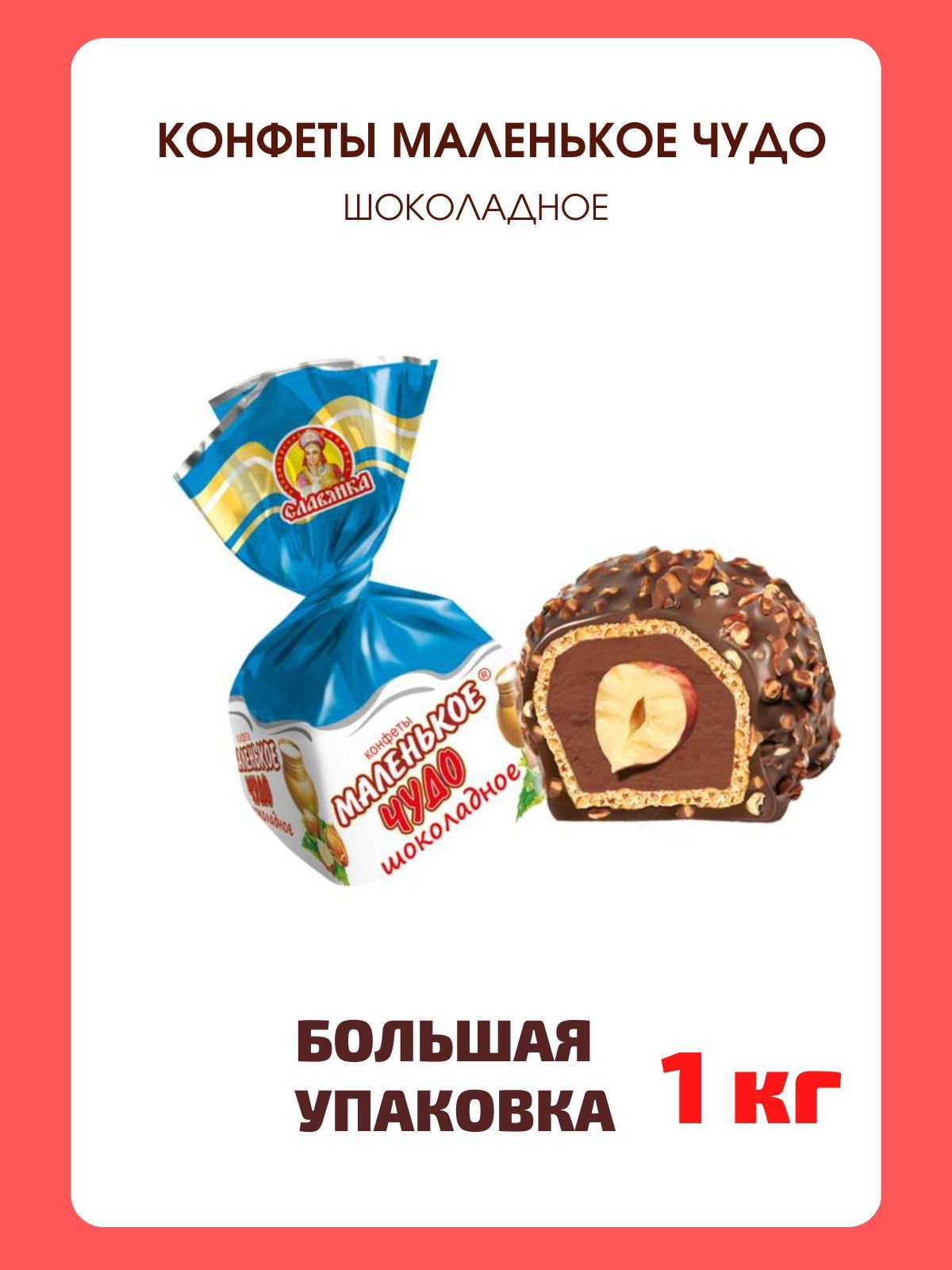 Вес конфеты маленькое чудо
